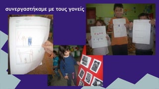 συνεργαστήκαμε με τους γονείς
 