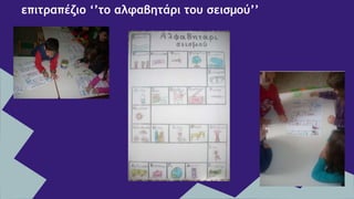 επιτραπέζιο ‘’το αλφαβητάρι του σεισμού’’
 