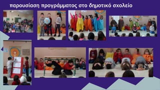 παρουσίαση προγράμματος στο δημοτικό σχολείο
 