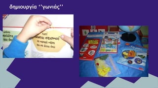 δημιουργία ‘’γωνιάς’’
 