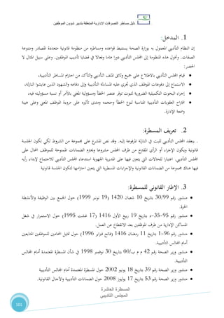 ‫دليل‬‫التصرفا‬ ‫مساطر‬‫ت‬‫اإلدارية‬‫المتعلقة‬‫شؤو‬ ‫بتدبير‬‫ن‬‫الموظفين‬
‫المسطرة‬‫العاشرة‬
‫التاديبي‬ ‫المجلس‬
101
1.‫المدخل‬:
‫اعده‬‫و‬‫ق‬ ‫يستنبط‬ ‫الصحة‬ ‫ارة‬‫ز‬‫بو‬ ‫به‬ ‫املعمول‬ ‫التأدييب‬ ‫النظام‬ ‫إن‬‫من‬ ‫ومساطره‬‫ومتنوعة‬ ‫املصادر‬ ‫متعددة‬ ‫قانونية‬ ‫منظومة‬
‫الصفات‬.‫هاما‬ ‫ا‬‫ر‬‫دو‬ ‫التأدييب‬ ‫اجمللس‬ ‫إىل‬ ‫املنظومة‬ ‫هذه‬ ‫وختول‬‫يف‬ ‫وفعاال‬‫املوظفني‬ ‫تأديب‬ ‫قضايا‬.‫ال‬ ‫املثال‬ ‫سبيل‬ ‫وعلى‬
‫احلصر‬:
‫التأدييب‬ ‫اجمللس‬ ‫قيام‬‫باالطالع‬،‫التأديبية‬ ‫املساطر‬ ‫ام‬‫رت‬‫اح‬ ‫من‬ ‫التأكد‬‫و‬ ‫التأدييب‬ ،‫املل‬ ‫وثائق‬ ‫مجيع‬ ‫على‬
‫االس‬‫التأديبية‬ ‫املساءلة‬ ‫عليه‬ ‫جتري‬ ‫الذي‬ ،‫املوظ‬ ‫دفوعات‬ ‫إىل‬ ‫تماع‬‫دفاعه‬ ‫وإىل‬‫الذين‬ ‫الشهود‬‫و‬‫ا‬‫و‬‫عايش‬،‫لة‬‫ز‬‫النا‬
‫اخلطأ‬ ‫عنصر‬ ‫توفر‬ ‫لثبوت‬ ‫ية‬‫ر‬‫الضرو‬ ‫التكميلية‬ ‫البحوث‬ ‫اء‬‫ر‬‫إج‬‫املعين‬ ‫لية‬‫و‬‫ومسؤ‬،‫فيه‬ ‫مسؤوليته‬ ‫نسبة‬ ‫أو‬ ‫باألمر‬
‫وحجمه‬ ‫اخلطأ‬ ‫لنوع‬ ‫املناسبة‬ ‫التأديبية‬ ‫العقوبات‬ ‫اح‬‫رت‬‫اق‬‫تأ‬ ‫ومدى‬‫ثريه‬‫املعين‬ ،‫املوظ‬ ‫مروءة‬ ‫على‬‫هيبة‬ ‫وعلى‬
‫اإلدارة‬ ‫ومسعة‬.
2.‫يف‬‫ر‬‫تع‬‫المسطرة‬:
.‫املرفوعة‬ ‫لة‬‫ز‬‫النا‬ ‫يف‬ ‫للبت‬ ‫التأدييب‬ ‫اجمللس‬ ‫ينعقد‬‫إليه‬.‫اجللسة‬ ‫تكون‬ ‫لكي‬ ‫الشروط‬ ‫من‬ ‫جمموعة‬ ‫على‬ ‫ع‬‫املشر‬ ‫نص‬ ‫وقد‬
‫على‬ ‫احملال‬ ،‫للموظ‬ ‫املمنوحة‬ ‫الضمانات‬ ‫وحيرتم‬ ‫مشروعا‬ ‫اجمللس‬ ‫طرف‬ ‫من‬ ‫املقرتح‬ ‫أي‬‫ر‬‫ال‬ ‫أو‬ ‫اء‬‫ر‬‫اإلج‬ ‫ويكون‬ ‫قانونية‬
‫اجمللس‬‫التأدييب‬.‫فيها‬ ‫يتعني‬ ‫اليت‬ ‫للحاالت‬ ‫ا‬‫ر‬‫اعتبا‬‫ية‬‫ر‬‫املدي‬ ‫على‬‫لالجتماع‬ ‫التأدييب‬ ‫اجمللس‬ ‫استدعاء‬ ‫اجلهوية‬‫أيه‬‫ر‬ ‫إلبداء‬
‫فيها‬‫هناك‬‫اجللسة‬ ‫لتكون‬ ‫امها‬‫رت‬‫اح‬ ‫يتعني‬ ‫اليت‬ ‫ية‬‫ر‬‫املسط‬ ‫اءات‬‫ر‬‫اإلج‬‫و‬ ‫القانونية‬ ‫الضمانات‬ ‫من‬ ‫جمموعة‬‫قانونية‬
3.‫القانوني‬ ‫اإلطار‬‫للمسطرة‬:
‫رقم‬ ‫منشور‬55/71‫يخ‬‫ر‬‫بتا‬01‫شعبان‬0421(05‫نونرب‬0555)‫اجلمع‬ ‫حول‬‫األنشطة‬‫و‬ ‫الوظيفة‬ ‫بني‬
‫احلرة‬.
‫منشور‬‫رقم‬58-78-‫يخ‬‫ر‬‫بتا‬ ‫د‬05‫األول‬ ‫بيع‬‫ر‬0402(01‫غشت‬0558)‫شغل‬ ‫يف‬ ‫ار‬‫ر‬‫االستم‬ ‫حول‬
‫العمل‬ ‫عن‬ ‫االنقطاع‬ ‫بعد‬ ‫املوظفني‬ ‫طرف‬ ‫من‬ ‫ية‬‫ر‬‫اإلدا‬ ‫املساكن‬.
‫رقم‬ ‫منشور‬52-0‫يخ‬‫ر‬‫بتا‬00‫رمضان‬0402(‫اير‬‫رب‬‫ف‬ ‫فاتح‬0552)‫املتابعني‬ ‫للموظفني‬ ‫احملامني‬ ‫متثيل‬ ‫حول‬
‫التأديبية‬ ‫اجملالس‬ ‫أمام‬.
‫رقم‬ ‫الصحة‬ ‫ير‬‫ز‬‫و‬ ‫منشور‬42‫م‬‫ب‬ ‫م‬/11‫يخ‬‫ر‬‫بتا‬71‫نوفمرب‬0550‫اجملالس‬ ‫أمام‬ ‫املعتمدة‬ ‫املسطرة‬ ‫شأن‬ ‫يف‬
‫التأديبية‬.
‫رقم‬ ‫الصحة‬ ‫ير‬‫ز‬‫و‬ ‫منشور‬75‫يخ‬‫ر‬‫بتا‬00‫يونيو‬2112‫التأديبية‬ ‫اجملالس‬ ‫أمام‬ ‫املعتمدة‬ ‫املسطرة‬ ‫حول‬
‫رقم‬ ‫الصحة‬ ‫ير‬‫ز‬‫و‬ ‫منشور‬87‫يخ‬‫ر‬‫بتا‬01‫ليوز‬‫و‬‫ي‬2110‫القانونية‬ ‫اآلجال‬‫و‬ ‫التأديبية‬ ‫الضمانات‬ ‫حول‬.
 