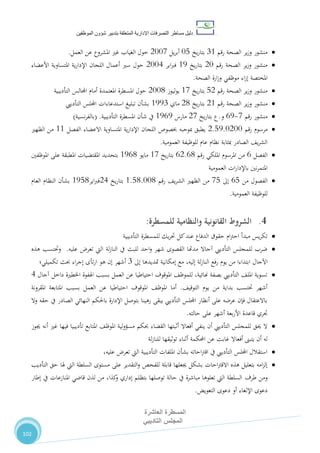 ‫دليل‬‫التصرفا‬ ‫مساطر‬‫ت‬‫اإلدارية‬‫المتعلقة‬‫شؤو‬ ‫بتدبير‬‫ن‬‫الموظفين‬
‫المسطرة‬‫العاشرة‬
‫التاديبي‬ ‫المجلس‬
102
‫رقم‬ ‫الصحة‬ ‫ير‬‫ز‬‫و‬ ‫منشور‬70‫يخ‬‫ر‬‫بتا‬18‫يل‬‫ر‬‫أب‬2111‫العمل‬ ‫عن‬ ‫املشروع‬ ‫غري‬ ‫الغياب‬ ‫حول‬.
‫رقم‬ ‫الصحة‬ ‫ير‬‫ز‬‫و‬ ‫منشور‬21‫يخ‬‫ر‬‫بتا‬05‫اير‬‫رب‬‫ف‬2114‫األعضاء‬ ‫املتساوية‬ ‫ية‬‫ر‬‫اإلدا‬ ‫اللجان‬ ‫أعمال‬ ‫سري‬ ‫حول‬
‫الصحة‬ ‫ارة‬‫ز‬‫و‬ ‫موظفي‬ ‫اء‬‫ز‬‫إ‬ ‫املختصة‬.
‫رقم‬ ‫الصحة‬ ‫ير‬‫ز‬‫و‬ ‫منشور‬82‫يخ‬‫ر‬‫بتا‬01‫ليوز‬‫و‬‫ي‬2110‫امل‬ ‫حول‬‫التأديبية‬ ‫اجملالس‬ ‫أمام‬ ‫املعتمدة‬ ‫سطرة‬
‫رقم‬ ‫الصحة‬ ‫ير‬‫ز‬‫و‬ ‫منشور‬20‫يخ‬‫ر‬‫بتا‬20‫ماي‬0557‫التأدييب‬ ‫اجمللس‬ ‫استدعاءات‬ ‫تبليغ‬ ‫بشأن‬
‫رقم‬ ‫منشور‬1-25‫و‬.‫يخ‬‫ر‬‫بتا‬ ‫ع‬21‫مارس‬0525‫التأديبية‬ ‫املسطرة‬ ‫شأن‬ ‫يف‬( .‫نسية‬‫ر‬‫بالف‬)
‫رقم‬ ‫مرسوم‬2.85.1211‫املتس‬ ‫ية‬‫ر‬‫اإلدا‬ ‫اللجان‬ ‫خبصوص‬ ‫مبوجبه‬ ‫يطبق‬‫الفصل‬ ‫االعضاء‬ ‫اوية‬00‫الظهري‬ ‫من‬
‫العمومية‬ ‫للوظيفة‬ ‫عام‬ ‫نظام‬ ‫مبثابة‬ ‫الصادر‬ ،‫ي‬‫ر‬‫الش‬.
‫الفصل‬2‫رقم‬ ‫امللكي‬ ‫املرسوم‬ ‫من‬22.20‫يخ‬‫ر‬‫بتا‬01‫مايو‬0520‫املوظفني‬ ‫على‬ ‫املطبقة‬ ‫املقتضيات‬ ‫بتحديد‬
‫العمومية‬ ‫ات‬‫ر‬‫باإلدا‬ ‫نني‬‫ر‬‫املتم‬
‫من‬ ‫الفصول‬28‫إىل‬18،‫ي‬‫ر‬‫الش‬ ‫الظهري‬ ‫من‬‫رقم‬0.80.110‫بت‬‫يخ‬‫ر‬‫ا‬24‫اير‬‫رب‬‫ف‬0580‫العام‬ ‫النظام‬ ‫بشأن‬
‫العمومية‬ ‫للوظيفة‬.
4.‫للمسطرة‬ ‫والنظامية‬ ‫القانونية‬ ‫الشروط‬:
‫للمسطرة‬ ‫يك‬‫ر‬‫حت‬ ‫كل‬‫عند‬ ‫الدفاع‬ ‫حقوق‬ ‫ام‬‫رت‬‫اح‬ ‫مبدأ‬ ‫يس‬‫ر‬‫تك‬‫التأديبية‬
‫عليه‬ ‫تعر‬ ‫اليت‬ ‫لة‬‫ز‬‫النا‬ ‫يف‬ ‫للبث‬ ‫احد‬‫و‬ ‫شهر‬ ‫القصوى‬ ‫مدهتا‬ ‫آجاال‬ ‫التأدييب‬ ‫للمجلس‬ ‫ضرب‬.‫هذه‬ ‫وحتتسب‬
‫اآلجال‬‫إىل‬ ‫متديدها‬ ‫إمكانية‬ ‫مع‬ ،‫إليه‬ ‫لة‬‫ز‬‫النا‬ ‫رفع‬ ‫يوم‬ ‫من‬ ‫ابتداءا‬7‫تكميلي؛‬ ‫حبث‬ ‫اء‬‫ر‬‫إج‬ ‫تأى‬‫ر‬‫ا‬ ‫هو‬ ‫إن‬ ‫أشهر‬
‫آجال‬ ‫داخل‬ ‫اخلطرية‬ ‫اهلفوة‬ ‫بسبب‬ ‫العمل‬ ‫عن‬ ‫احتياطيا‬ ‫املوقوف‬ ،‫للموظ‬ ،‫هنائية‬ ‫بصفة‬ ‫التأدييب‬ ،‫املل‬ ‫تسوية‬4
،‫التوقي‬ ‫يوم‬ ‫من‬ ‫بداية‬ ‫حتتسب‬ ‫أشهر‬.‫عن‬ ‫احتياطيا‬ ‫املوقوف‬ ،‫املوظ‬ ‫أما‬‫املقرونة‬ ‫املتابعة‬ ‫بسبب‬ ‫العمل‬
‫وال‬ ‫حقه‬ ‫يف‬ ‫الصادر‬ ‫النهائي‬ ‫باحلكم‬ ‫اإلدارة‬ ‫بتوصل‬ ‫رهينا‬ ‫يبقى‬ ‫التأدييب‬ ‫اجمللس‬ ‫أنظار‬ ‫على‬ ‫عرضه‬ ‫فإن‬ ‫باالعتقال‬
‫حالته‬ ‫على‬ ‫أشهر‬ ‫بعة‬‫ر‬‫األ‬ ‫قاعدة‬ ‫جتري‬.
‫أثبتها‬ ‫أفعاال‬ ‫ينفي‬ ‫أن‬ ‫التأدييب‬ ‫للمجلس‬ ‫حيق‬ ‫ال‬‫حبكم‬ ‫القضاء‬‫ف‬ ‫تأديبيا‬ ‫املتابع‬ ،‫املوظ‬ ‫لية‬‫و‬‫مسؤ‬‫جيوز‬ ‫أنه‬ ‫غري‬ ‫يها‬
‫لة‬‫ز‬‫للنا‬ ‫توثيقها‬ ‫أثناء‬ ‫احملكمة‬ ‫عن‬ ‫غابت‬ ‫أفعاال‬ ‫يتبىن‬ ‫أن‬ ‫له‬
،‫عليه‬ ‫تعر‬ ‫اليت‬ ‫التأديبية‬ ‫امللفات‬ ‫بشأن‬ ‫احاته‬‫رت‬‫اق‬ ‫يف‬ ‫التأدييب‬ ‫اجمللس‬ ‫استقالل‬
‫للفحص‬ ‫قابلة‬ ‫جيعلها‬ ‫بشكل‬ ‫احات‬‫رت‬‫االق‬ ‫هذه‬ ‫بتعليل‬ ‫امه‬‫ز‬‫إل‬‫على‬ ‫التقدير‬‫و‬‫التأديب‬ ‫حق‬ ‫هلا‬ ‫اليت‬ ‫السلطة‬ ‫مستوى‬
‫طرف‬ ‫ومن‬‫إطار‬ ‫يف‬ ‫املنازعات‬ ‫قاضي‬ ‫لذن‬ ‫من‬ ،‫كذا‬‫و‬ ‫إداري‬ ‫بتظلم‬ ‫توصلها‬ ‫حالة‬ ‫يف‬ ‫مباشرة‬ ‫تعلوها‬ ‫اليت‬ ‫السلطة‬
‫التعويض‬ ‫دعوى‬ ‫أو‬ ‫اإللغاء‬ ‫دعوى‬.
 