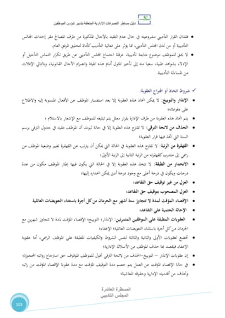 ‫دليل‬‫التصرفا‬ ‫مساطر‬‫ت‬‫اإلدارية‬‫المتعلقة‬‫شؤو‬ ‫بتدبير‬‫ن‬‫الموظفين‬
‫المسطرة‬‫العاشرة‬
‫التاديبي‬ ‫المجلس‬
103
‫التأدييب‬ ‫ار‬‫ر‬‫الق‬ ‫فقدان‬‫يف‬ ‫مشروعيته‬‫اجملالس‬ ‫إحداث‬ ‫مقر‬ ‫املصاحل‬ ‫طرف‬ ‫من‬ ‫املذكورة‬ ‫باآلجال‬ ‫التقيد‬ ‫عدم‬ ‫حال‬
،‫التأدييب‬ ‫اجمللس‬ ‫لذن‬ ‫من‬ ‫أو‬ ‫التأديبية‬‫العام‬ ‫املرفق‬ ‫لتخليق‬ ‫كأداة‬‫التأديب‬ ‫فعالية‬ ‫على‬ ‫يؤثر‬ ‫مما‬.
‫أو‬ ‫التأجيل‬ ‫التماس‬ ‫ار‬‫ر‬‫تك‬ ‫يق‬‫ر‬‫ط‬ ‫عن‬ ‫التأدييب‬ ‫اجمللس‬ ‫اجتماع‬ ‫عرقلة‬ ،‫تأديبية‬ ‫متابعة‬ ‫موضوع‬ ،‫للموظ‬ ‫حيق‬ ‫ال‬
‫اهليئة‬ ‫هذه‬ ‫أمام‬ ‫املثول‬ ‫تأخري‬ ‫إىل‬ ‫منه‬ ‫سعيا‬ ،‫طبية‬ ‫اهد‬‫و‬‫بش‬ ‫اإلدالء‬‫اآلجال‬ ‫ام‬‫ر‬‫انص‬‫و‬،‫القانونية‬‫وبالتايل‬‫اإلفالت‬
‫التأديبية‬ ‫املساءلة‬ ‫من‬.
‫أو‬ ‫اتخاذ‬ ‫ـروط‬‫ش‬‫اح‬‫ر‬‫اقت‬‫العقوبة‬:
‫والتوبيخ‬ ‫اإلنذار‬:‫ال‬‫األفعال‬ ‫عن‬ ،‫املوظ‬ ‫استفسار‬ ‫بعد‬ ‫إال‬ ‫العقوبة‬ ‫ـذه‬‫ه‬ ‫اختاذ‬ ‫ميكن‬‫إليه‬ ‫املنسوبة‬‫االطالع‬‫و‬
‫على‬‫دفوعاته؛‬
‫معلل‬ ‫ار‬‫ر‬‫بق‬ ‫اإلدارة‬ ‫طرف‬ ‫من‬ ‫العقوبة‬ ‫هذه‬ ‫اختاذ‬ ‫يتم‬‫اإلشعار‬ ‫مع‬ ،‫للموظ‬ ‫تبليغه‬ ‫يتم‬‫باالستالم‬‫؛‬
‫الئحة‬ ‫من‬ ‫الحذف‬‫الترقي‬:‫برسم‬ ‫الرتقي‬ ‫جدول‬ ‫يف‬ ‫مقيد‬ ،‫املوظ‬ ‫أن‬ ‫ثبوت‬ ‫حالة‬ ‫يف‬ ‫إال‬ ‫العقوبة‬ ‫هذه‬ ‫تقرتح‬ ‫ال‬
‫ار‬‫ر‬‫ق‬ ‫فيها‬ ‫اختذ‬ ‫اليت‬ ‫السنة‬‫العقوبة‬‫؛‬
‫من‬ ‫القهقرة‬‫تبة‬‫ر‬‫ال‬:‫من‬ ،‫املوظ‬ ‫وضعية‬ ‫تغيري‬ ‫ـرة‬‫ق‬‫القه‬ ‫عن‬ ‫تب‬‫رت‬‫ي‬ ‫أن‬ ‫ميكن‬ ‫اليت‬ ‫احلالة‬ ‫يف‬ ‫العقوبة‬ ‫هذه‬ ‫تقرتح‬ ‫ال‬
‫تبة‬‫ر‬‫ال‬ ‫إىل‬ ‫الثانية‬ ‫تبة‬‫ر‬‫ال‬ ‫من‬ ‫ته‬‫ر‬‫كقهق‬‫متدرب‬ ‫إىل‬ ‫رمسي‬‫األوىل‬‫؛‬
‫من‬ ‫االنحدار‬‫الطبقة‬:‫عدة‬ ‫من‬ ‫مكون‬ ،‫املوظ‬ ‫إطار‬ ‫فيها‬ ‫يكون‬ ‫اليت‬ ‫احلالة‬ ‫يف‬ ‫إال‬ ‫العقوبة‬ ‫هذه‬ ‫تتخذ‬ ‫ال‬
‫درجة‬ ‫يف‬ ‫ويكون‬ ‫درجات‬‫احنداره‬ ‫ميكن‬ ‫أدىن‬ ‫درجة‬ ‫وجود‬ ‫مع‬ ‫أعلى‬‫إليها‬‫؛‬
‫حق‬ ‫توقيف‬ ‫غير‬ ‫من‬ ‫العزل‬‫التقاعد‬‫؛‬
‫حق‬ ‫بتوقيف‬ ‫المصحوب‬ ‫العزل‬‫التقاعد‬‫؛‬
‫ا‬‫العائلية‬ ‫التعويضات‬ ‫باستثناء‬ ‫أجرة‬ ‫كل‬‫من‬ ‫الحرمان‬ ‫مع‬ ‫أشهر‬ ‫ستة‬ ‫تتجاوز‬ ‫ال‬ ‫لمدة‬ ‫المؤقت‬ ‫إلقصاء‬
‫ا‬‫على‬ ‫الحتمية‬ ‫إلحالة‬‫التقاعد‬‫؛‬
‫العقوبات‬‫الموظفين‬ ‫على‬ ‫المطبقة‬‫نين‬‫ر‬‫المتم‬:‫ـخ؛‬‫ي‬‫التوب‬ ‫ـذار؛‬‫ن‬‫اإل‬‫مع‬ ‫ين‬‫ر‬‫شه‬ ‫تتجاوز‬ ‫ال‬ ‫ملدة‬ ‫املؤقت‬ ‫اإلقصاء‬
‫التعويضات‬ ‫باستثناء‬ ‫أجرة‬ ‫كل‬‫من‬ ‫احلرمان‬‫اإلعفاء‬ ‫العائلية؛‬‫؛‬
،‫املوظ‬ ‫على‬ ‫املطبقة‬ ‫الكيفيات‬‫و‬ ‫الشروط‬ ‫لنفس‬ ‫الثالثة‬‫و‬ ‫الثانية‬‫و‬ ‫األوىل‬ ‫لعقوبات‬ ‫ختضع‬،‫الرمسي‬‫عقوبة‬ ‫أما‬
‫اإلعفاء‬‫في‬‫األسالك‬ ‫من‬ ،‫املوظ‬ ‫حذف‬ ‫هبا‬ ‫قصد‬‫ية‬‫ر‬‫اإلدا‬‫؛‬
‫اإلنذار‬ ‫عقوبات‬ ‫إن‬–‫التوبيخ‬-‫حق‬ ‫املوقوف‬ ،‫للموظ‬ ‫ختول‬ ‫الرتقي‬ ‫الئحة‬ ‫من‬ ‫احلذف‬‫اتبه‬‫و‬‫ر‬ ‫اسرتجاع‬‫احملجوزة؛‬
‫اتبه‬‫ر‬ ‫من‬ ‫املؤقت‬ ‫اإلقصاء‬ ‫عقوبة‬ ‫مدة‬ ‫مع‬ ‫املؤقت‬ ،‫التوقي‬ ‫مدة‬ ‫خصم‬ ‫يتم‬ ‫العمل‬ ‫عن‬ ‫املؤقت‬ ‫اإلقصاء‬ ‫حالة‬ ‫يف‬
‫وحقوقه‬ ‫ية‬‫ر‬‫اإلدا‬ ‫أقدميته‬ ‫من‬ ‫وحتذف‬‫املعاشية؛‬
 