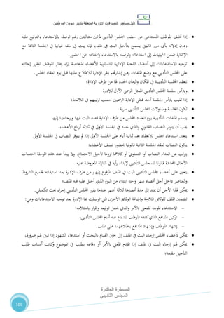 ‫دليل‬‫التصرفا‬ ‫مساطر‬‫ت‬‫اإلدارية‬‫المتعلقة‬‫شؤو‬ ‫بتدبير‬‫ن‬‫الموظفين‬
‫المسطرة‬‫العاشرة‬
‫التاديبي‬ ‫المجلس‬
105
‫إذا‬،‫املوظ‬ ،‫ختل‬‫باالستدعاء‬ ‫توصله‬ ‫رغم‬ ‫متتاليتني‬ ‫تني‬‫ر‬‫مل‬ ‫التأدييب‬ ‫اجمللس‬ ‫حضور‬ ‫عن‬ ‫املستدعى‬‫عليه‬ ‫التوقيع‬‫و‬
‫يف‬ ‫البت‬ ‫بتأجيل‬ ‫يسمح‬ ‫قانوين‬ ‫مربر‬ ‫بأي‬ ‫إدالئه‬ ‫ودون‬‫ملفه‬‫مع‬ ‫الثالثة‬ ‫اجللسة‬ ‫يف‬ ‫غيابيا‬ ‫ملفه‬ ‫يف‬ ‫يبت‬ ‫فإنه‬ ،
‫عن‬ ‫امتناعه‬‫و‬ ‫باالستدعاء‬ ‫وتوصله‬ ‫استدعائه‬ ‫إىل‬ ‫احليثيات‬ ‫ضمن‬ ‫اإلشارة‬‫احلضور‬.
‫إحالته‬ ‫املقرر‬ ،‫املوظ‬ ‫إطار‬ ‫اء‬‫ز‬‫إ‬ ‫املختصة‬ ‫األعضاء‬ ‫املتساوية‬ ‫ية‬‫ر‬‫اإلدا‬ ‫اللجنة‬ ‫ـضاء‬‫ع‬‫أ‬ ‫إىل‬ ‫االستدعاءات‬ ‫توجيه‬
‫على‬‫التأدييب‬ ‫اجمللس‬‫اإلدارة‬ ‫مبقر‬ ‫هتم‬‫ر‬‫إشا‬ ‫ـن‬‫ه‬‫ر‬ ‫امللفات‬ ‫وضع‬ ‫مع‬‫لالطالع‬‫اجمللس‬ ‫انعقاد‬ ‫يوم‬ ‫قبل‬ ‫عليها‬.
‫ط‬ ‫من‬ ‫هلا‬ ‫احملدد‬ ‫الزمان‬‫و‬ ‫املكان‬ ‫يف‬ ‫التأديبية‬ ‫اجللسة‬ ‫تنعقد‬‫رف‬‫اإلدارة؛‬
‫جلسة‬ ‫أس‬‫رت‬‫وي‬‫لإلدارة‬ ‫األول‬ ‫الرمسي‬ ‫املمثل‬ ‫التأدييب‬ ‫اجمللس‬
‫إذا‬‫يف‬ ‫تيبهم‬‫ر‬‫ت‬ ‫حسب‬ ‫الرمسيني‬ ‫اإلدارة‬ ‫ممثلي‬ ‫أحد‬ ‫اجللسة‬ ‫أس‬‫رت‬‫ي‬ ‫تغيب‬‫الالئحة؛‬
‫التأدييب‬ ‫اجمللس‬ ‫ومداوالت‬ ‫اجللسة‬ ‫تكون‬‫ية‬‫ر‬‫س‬
‫وإرجاعها‬ ‫فيها‬ ‫البت‬ ‫قصد‬ ‫اإلدارة‬ ‫طرف‬ ‫من‬ ‫اجمللس‬ ‫ـاد‬‫ق‬‫انع‬ ‫ـوم‬‫ي‬ ‫التأديبية‬ ‫امللفات‬ ‫يتسلم‬‫إليها‬
‫باع‬‫ر‬‫أ‬ ‫ثالثة‬ ‫يف‬ ‫األوىل‬ ‫اجللسة‬ ‫يف‬ ‫حدد‬ ‫الذي‬‫و‬ ‫القانوين‬ ‫النصاب‬ ‫يتوفر‬ ‫أن‬ ‫جيب‬‫ـضاء‬‫ع‬‫األ‬.
‫يف‬ ‫النصاب‬ ‫يتوفر‬ ‫مل‬ ‫إذا‬ ‫األوىل‬ ‫اجللسة‬ ‫على‬ ‫أيام‬ ‫مثانية‬ ‫بعد‬ ‫لالنعقاد‬ ‫اجمللس‬ ‫استدعاء‬ ‫يتعني‬‫األوىل‬ ‫اجللسة‬
،‫نص‬ ‫حبضور‬ ‫قانونيا‬ ‫الثانية‬ ‫اجللسة‬ ‫لعقد‬ ‫النصاب‬ ‫يكون‬‫األعضاء؛‬
‫االجتماع‬ ‫تأجيل‬ ‫لزوما‬ ‫كالمها‬‫أو‬ ‫التساوي‬ ‫أو‬ ‫النصاب‬ ‫انعدام‬ ‫عن‬ ‫تب‬‫رت‬‫ي‬.‫احتساب‬ ‫املرحلة‬ ‫هذه‬ ‫عند‬ ‫يبدأ‬ ‫وال‬
‫عليه‬ ‫املعروضة‬ ‫لة‬‫ز‬‫النا‬ ‫يف‬ ‫أيه‬‫ر‬ ‫إلبداء‬ ‫التأدييب‬ ‫للمجلس‬ ‫قانونا‬ ‫احملددة‬ ‫اآلجال‬
‫على‬ ‫يتعني‬‫الشروط‬ ‫جلميع‬ ‫استيفائه‬ ‫بعد‬ ‫اإلدارة‬ ‫طرف‬ ‫من‬ ‫إليهم‬ ‫املرفوع‬ ،‫املل‬ ‫يف‬ ‫البت‬ ‫التأدييب‬ ‫اجمللس‬ ‫أعضاء‬
‫فيه‬ ‫عليه‬ ‫أحيل‬ ‫الذي‬ ‫اليوم‬ ‫من‬ ‫ابتداء‬ ‫احد‬‫و‬ ‫شهر‬ ‫أقصاه‬ ‫أجل‬ ‫داخل‬ ‫العناصر‬‫و‬‫املل،؛‬
‫اء‬‫ر‬‫إج‬ ‫التأدييب‬ ‫اجمللس‬ ‫يقرر‬ ‫عندما‬ ‫أشهر‬ ‫ثالثة‬ ‫أقصاها‬ ‫مدة‬ ‫إىل‬ ‫ميتد‬ ‫أن‬ ‫األجل‬ ‫هلذا‬ ‫ميكن‬‫تكم‬ ‫حبث‬‫يلي‬.
‫االستدعاءات‬ ‫توجيه‬ ‫بعد‬ ‫اإلدارة‬ ‫هبا‬ ‫توصلت‬ ‫اليت‬ ‫األخرى‬ ‫الوثائق‬ ‫وإضافة‬ ‫الالزمة‬ ‫للوثائق‬ ،‫املل‬ ‫تضمني‬‫وهي‬:
‫ار‬‫ر‬‫وإق‬ ‫توقيعه‬ ‫حيمل‬ ‫الذي‬‫و‬ ‫باألمر‬ ‫للمعين‬ ‫املوجه‬ ‫االستدعاء‬‫باستالمه؛‬
‫اجمللس‬ ‫أمام‬ ‫عنه‬ ‫للدفاع‬ ،‫املوظ‬ ‫كلفه‬‫الذي‬ ‫املدافع‬ ‫كيل‬‫تو‬‫التأدييب؛‬
‫املدافع‬ ‫وإشهاد‬ ،‫املوظ‬ ‫إشهاد‬‫باطالعهما‬،‫املل‬ ‫على‬.
‫استدعاء‬ ‫أو‬ ‫بالبحث‬ ‫ـام‬‫ي‬‫الق‬ ‫حني‬ ‫إىل‬ ،‫املل‬ ‫يف‬ ‫البت‬ ‫إرجاء‬ ‫اجمللس‬ ‫ألعضاء‬ ‫ميكن‬‫الشهود‬،‫ضرورة‬ ‫هلم‬ ‫تبني‬ ‫إذا‬
‫طلب‬ ‫أسباب‬ ‫كانت‬‫و‬ ‫املوضوع‬ ‫يف‬ ‫بطلب‬ ‫دفاعه‬ ‫أو‬ ‫باألمر‬ ‫املعين‬ ‫تقدم‬ ‫إذا‬ ،‫املل‬ ‫يف‬ ‫البت‬ ‫إرجاء‬ ‫هلم‬ ‫ميكن‬
‫التأجيل‬‫ـة‬‫ع‬‫مقن‬‫؛‬
 