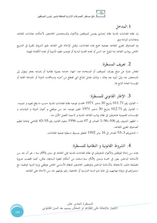 ‫دليل‬‫التصرفا‬ ‫مساطر‬‫ت‬‫اإلدارية‬‫المتعلقة‬‫شؤو‬ ‫بتدبير‬‫ن‬‫الموظفين‬
‫المسطرة‬‫الحادي‬‫عشر‬
‫القانوني‬ ‫السن‬ ‫حد‬ ‫بسبب‬ ‫المعاش‬ ‫أو‬ ‫التقاعد‬ ‫على‬ ‫باإلحالة‬ ‫اإلخبار‬
109
1.‫ال‬‫مدخل‬
‫أل‬ ‫اخلاضعني‬ ‫املستخدمني‬‫و‬ ‫ان‬‫و‬‫األع‬‫و‬ ‫للموظفني‬ ‫يضمن‬ ‫إجباري‬ ‫نظام‬ ‫املدنية‬ ‫املعاشات‬ ‫نظام‬ ‫إن‬‫للتقاعد‬ ‫معاشات‬ ‫حكامه‬
‫ويق‬ ‫للزمانة‬ ‫ومعاشات‬
‫يع‬‫ر‬‫التش‬ ‫يف‬ ‫املقررة‬ ‫الشروط‬ ‫طبق‬ ‫التقاعد‬ ‫على‬ ‫اإلحالة‬ ‫وتقبل‬ ،‫املعاشات‬ ‫هذه‬ ‫مجيع‬ ‫بتصفية‬ ‫للتقاعد‬ ‫املغريب‬ ‫الصندوق‬ ‫وم‬
‫عقود‬ ‫مبوجب‬ ‫أو‬ ‫البدنية‬ ‫القدرة‬ ‫لعدم‬ ‫أو‬ ‫السن‬ ‫حد‬ ‫لبلوغ‬ ‫إما‬ ‫التقاعد‬ ‫اتب‬‫و‬‫بر‬ ‫اخلاص‬‫املهنية‬ ‫الكفاءة‬ ‫لعدم‬ ‫أو‬ ‫تأديبية‬.
2.‫يف‬‫ر‬‫تع‬‫المسطرة‬:
‫مبلغ‬ ‫عن‬ ‫عبارة‬ ‫املعاش‬‫إىل‬ ‫ويؤول‬ ‫بعجز‬ ‫إصابته‬ ‫أو‬ ‫نظامية‬ ‫بصورة‬ ‫خدمته‬ ‫انتهاء‬ ‫عند‬ ‫املستخدم‬ ‫أو‬ ،‫للموظ‬ ‫يصرف‬
‫أو‬ ‫احمللية‬ ‫اجلماعة‬ ‫أو‬ ‫لة‬‫و‬‫الد‬ ‫ومسامهات‬ ‫ته‬‫ر‬‫أج‬ ‫من‬ ‫تقتطع‬ ‫اليت‬ ‫املبالغ‬ ‫مقابل‬ ‫وذلك‬ ، ‫وفاته‬ ‫بعد‬ ‫أبويه‬ ‫وإىل‬ ‫عنه‬ ‫املستحقني‬
‫هلا‬ ‫التابع‬ ‫العامة‬ ‫املؤسسة‬.
3.‫للمسطرة‬ ‫القانوني‬ ‫اإلطار‬:
-‫القانون‬‫رقم‬100.10‫يخ‬‫ر‬‫بتا‬71‫دجنرب‬0510‫تتميمه‬ ‫و‬ ‫تغيريه‬ ‫وقع‬ ‫ما‬ ‫حسب‬ ‫املدنية‬ ‫املعاشات‬ ‫نظام‬ ‫مبوجبه‬ ‫احملدث‬.
-‫رقم‬ ‫القانون‬102.10‫يخ‬‫ر‬‫بتا‬71‫دجنرب‬0510‫و‬ ‫البلديات‬ ‫و‬ ‫لة‬‫و‬‫الد‬ ‫ان‬‫و‬‫أع‬ ‫و‬ ‫موظفي‬ ‫سن‬ ‫حد‬ ‫مبوجبه‬ ‫املعني‬
‫العم‬ ‫املؤسسات‬‫منه‬ ‫األول‬ ‫الفصل‬ ‫السيما‬ ‫و‬ ‫املدنية‬ ‫التقاعد‬ ‫اتب‬‫و‬‫ر‬ ‫نظام‬ ‫يف‬ ‫املنخرطني‬ ‫ومية‬.
-‫رقم‬ ،‫ي‬‫ر‬‫الش‬ ‫الظهري‬012-52-0‫يف‬ ‫الصادر‬11‫غشت‬0552‫رقم‬ ‫القانون‬ ‫بتنفيذ‬58-47‫تنظيم‬ ‫بإعادة‬ ‫القاضي‬
‫للتقاعد‬ ‫املغريب‬ ‫الصندوق‬.
-‫املنشوررقم‬7-57‫يف‬ ‫الصادر‬02‫يناير‬0552‫املعاشات‬ ‫تصفية‬ ‫مسطرة‬ ‫بتبسيط‬ ‫املتعلق‬.
4.‫الشروط‬‫للمسطرة‬ ‫النظامية‬ ‫و‬ ‫القانونية‬:
‫ستني‬ ‫يف‬ ‫التقاعد‬ ‫على‬ ‫املدنية‬ ‫املعاشات‬ ‫نظام‬ ‫يف‬ ‫املنخرطني‬ ‫ان‬‫و‬‫األع‬‫و‬ ‫املوظفني‬ ‫إحالة‬ ‫سن‬ ‫حيدد‬(21)‫سن‬ ‫حد‬ ‫أن‬ ‫غري‬ ، ‫سنة‬
‫وستني‬ ‫مخسة‬ ‫يف‬ ‫يعني‬ ‫الباحثني‬ ‫األساتذة‬(28)‫سنة‬.‫ضرورة‬ ‫اقتضت‬ ‫كلما‬ ،‫ميكن‬ ،‫السابقة‬ ‫الفقرة‬ ‫أحكام‬ ‫من‬ ‫استثناء‬
‫ا‬‫و‬ ‫الباحثني‬ ‫باألساتذة‬ ‫االحتفاظ‬ ،‫ذلك‬ ‫املصلحة‬‫مع‬ ،‫الوطنية‬ ‫بية‬‫رت‬‫ال‬ ‫ارة‬‫ز‬‫و‬ ‫مبوظفي‬ ‫اخلاص‬ ‫األساسي‬ ‫للنظام‬ ‫اخلاضعني‬ ‫ملوظفني‬
‫التقاعد‬ ‫على‬ ‫االحالة‬ ‫سن‬ ‫حد‬ ‫بلوغهم‬ ‫رغم‬ ،‫اجلامعية‬ ‫أو‬ ‫اسية‬‫ر‬‫الد‬ ‫السنة‬ ‫متم‬ ‫غاية‬ ‫إىل‬ ،‫مهامهم‬ ‫لة‬‫و‬‫ا‬‫ز‬‫م‬ ‫يف‬ ‫ارهم‬‫ر‬‫استم‬.
 