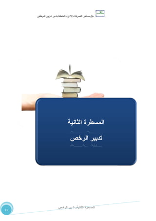 ‫دليل‬‫التصرفا‬ ‫مساطر‬‫ت‬‫اإلدارية‬‫المتعلقة‬‫شؤو‬ ‫بتدبير‬‫ن‬‫الموظفين‬
‫الثانية‬ ‫المسطرة‬:‫الرخص‬ ‫تدبير‬
11
‫الثانية‬ ‫المسطرة‬:‫الرخص‬ ‫تدبير‬
‫الثانية‬ ‫المسطرة‬
‫الرخص‬ ‫تدبير‬
 