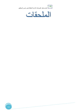 ‫دليل‬‫التصرفا‬ ‫مساطر‬‫ت‬‫اإلدارية‬‫المتعلقة‬‫شؤو‬ ‫بتدبير‬‫ن‬‫الموظفين‬
111
‫الم‬‫لح‬‫ق‬‫ات‬
 