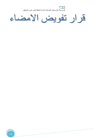 ‫دليل‬‫التصرفا‬ ‫مساطر‬‫ت‬‫اإلدارية‬‫المتعلقة‬‫شؤو‬ ‫بتدبير‬‫ن‬‫الموظفين‬
112
‫االمضاء‬ ‫تفويض‬ ‫ار‬‫ر‬‫ق‬
 