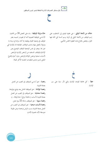 ‫دليل‬‫التصرفا‬ ‫مساطر‬‫ت‬‫اإلدارية‬‫المتعلقة‬‫شؤو‬ ‫بتدبير‬‫ن‬‫الموظفين‬
114
‫خطأ‬:‫كل‬‫سري‬ ‫على‬ ‫سلبا‬ ‫تأثر‬ ‫اليت‬‫و‬ ،‫اإلدارة‬ ‫اعد‬‫و‬‫لق‬ ‫خمالفة‬
‫اإلدارة‬.
‫رخصة‬:‫العمل‬ ‫عن‬ ‫التغيب‬ ‫يف‬ ،‫للموظ‬ ‫أساسي‬ ‫حق‬
‫قانونية‬ ‫بصفة‬.
‫الوالدة‬ ‫رخصة‬:‫لودها‬‫و‬‫م‬ ‫وضع‬ ‫بعد‬ ‫احلامل‬ ‫للموظفة‬ ‫حق‬.
‫استثنائية‬ ‫رخصة‬:‫العمل‬ ‫عن‬ ‫التغيب‬ ‫يف‬ ،‫للموظ‬ ‫حق‬
‫ألسباب‬ ‫قانونية‬ ‫بصفة‬(‫عائلية‬/‫اج‬‫و‬‫ز‬/‫ختان‬/‫وفاة‬.)...
‫سنوية‬ ‫رخصة‬:‫مدهتا‬ ،‫للموظ‬ ‫حق‬22‫عمل‬ ‫يوم‬.
‫صحية‬ ‫ألسباب‬ ‫رخصة‬:‫عن‬ ‫التغيب‬ ‫يف‬ ،‫للموظ‬ ‫حق‬
‫املر‬ ‫بسبب‬ ‫قانونية‬ ‫بصفة‬ ‫العمل‬(‫مر‬ ‫رخصة‬‫طويلة‬
‫األمد‬ ‫قصرية‬ ‫األمد‬ ‫متوسطة‬.)
‫اولة‬‫ز‬‫م‬ ‫حالة‬‫الوظيفة‬:‫الفصل‬ ‫على‬ ‫بناء‬70‫القانون‬ ‫من‬
‫تتميمه‬ ‫و‬ ‫تغيريه‬ ‫مت‬ ‫كما‬‫العمومية‬ ‫للوظيفة‬ ‫األساسي‬‫يعترب‬
‫ما‬ ‫درجة‬ ‫يف‬ ‫مرمسا‬ ‫كان‬‫إذا‬ ‫بوظيفته‬ ‫القيام‬ ‫وضعية‬ ‫يف‬ ،‫املوظ‬
‫باإلدارة‬ ‫هلا‬ ‫املطابقة‬ ،‫الوظائ‬ ‫إحدى‬ ‫مهام‬ ‫بالفعل‬ ‫اوال‬‫ز‬‫وم‬‫اليت‬
‫هبا‬ ‫عني‬.‫ويعترب‬‫رهن‬ ‫املوضوع‬ ،‫املوظ‬ ‫الوضعية‬ ‫نفس‬ ‫يف‬
‫الرخص‬‫و‬ ‫ية‬‫ر‬‫اإلدا‬ ‫الرخص‬ ‫من‬ ‫املستفيد‬ ،‫املوظ‬‫و‬ ‫اإلشارة‬
‫ورخص‬ ‫صحية‬ ‫ألسباب‬‫غ‬‫التفر‬‫و‬ ‫أجرة‬ ‫بدون‬ ‫الرخص‬‫و‬ ‫الوالدة‬
‫متثيال‬ ‫األكثر‬ ‫النقابية‬ ‫املنظمات‬ ‫إحدى‬ ‫لدى‬ ‫النقايب‬.
‫الئحة‬ ‫من‬ ‫حذف‬‫الترقي‬:‫على‬ ‫التشطيب‬ ‫إىل‬ ‫تؤدي‬ ‫عقوبة‬ ‫هي‬
‫الئحة‬ ‫من‬ ،‫املوظ‬ ‫إسم‬‫فيها‬ ‫اختذ‬ ‫اليت‬ ‫السنة‬ ‫برسم‬ ‫تبة‬‫ر‬‫ال‬ ‫يف‬ ‫الرتقي‬
،‫ار‬‫ر‬‫الق‬‫اجمللس‬ ‫العقوبة‬ ‫هذه‬ ‫اح‬‫رت‬‫باق‬ ‫وخيتص‬‫التأدييب‬.
 