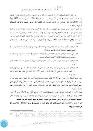 ‫دليل‬‫التصرفا‬ ‫مساطر‬‫ت‬‫اإلدارية‬‫المتعلقة‬‫شؤو‬ ‫بتدبير‬‫ن‬‫الموظفين‬
‫الثانية‬ ‫المسطرة‬‫الرخص‬ ‫تدبير‬
15
‫تب‬‫ر‬‫امل‬ ‫بكامل‬ ‫االحتفاظ‬ ‫مع‬ ‫ية‬‫ر‬‫إدا‬ ‫الرخص‬ ‫من‬ ‫جمموعة‬ ‫من‬ ‫اإلستفادة‬ ‫يف‬ ‫احلق‬ ،‫للموظ‬ ‫املغريب‬ ‫ع‬‫املشر‬ ‫منح‬.
‫وقد‬‫الفصل‬ ‫يف‬ ‫ية‬‫ر‬‫اإلدا‬ ‫الرخصة‬ ،‫ي‬‫ر‬‫تع‬ ‫مت‬75‫رقم‬ ،‫ي‬‫ر‬‫الش‬ ‫الظهري‬ ‫من‬110-80-0‫يخ‬‫ر‬‫بتا‬4‫شعبان‬0711(24
‫اير‬‫رب‬‫ف‬0580)‫بأهنا‬ ،‫العمومية‬ ‫للوظيفة‬ ‫العام‬ ‫األساسي‬ ‫النظام‬ ‫مبثابة‬"‫االستثنائية‬ ‫الرخص‬ ‫أو‬ ‫السنوية‬ ‫الرخص‬ ‫على‬ ‫تشتمل‬
‫بالتغيب‬ ‫الرخص‬ ‫أو‬."
‫من‬ ‫يستفيد‬ ‫السنوية‬ ‫الرخصة‬ ‫كانت‬ ‫وإذا‬‫اإلذن‬ ‫أو‬ ‫اإلستثنائية‬ ‫الرخص‬ ‫فإن‬ ،‫مهامه‬ ‫أثناءها‬ ‫اول‬‫ز‬ ‫سنة‬ ‫كل‬ ‫برسم‬ ،‫املوظ‬ ‫ها‬
‫اإلعتيادية‬ ‫الرخص‬ ‫ضمن‬ ‫مدهتا‬ ‫احتساب‬ ‫يتم‬ ‫وال‬ ،‫الشروط‬ ‫من‬ ‫جمموعة‬ ‫وطبق‬ ‫حمدد‬ ‫إطار‬ ‫يف‬ ،‫للموظ‬ ‫متنح‬ ‫بالتغيب‬.‫كما‬
‫الفصل‬ ‫يف‬ ‫احلصر‬ ‫سبيل‬ ‫على‬ ‫ذكرها‬ ‫مت‬ ‫الرخص‬ ‫هذه‬ ‫أن‬40‫للوظيف‬ ‫العام‬ ‫األساسي‬ ‫النظام‬ ‫من‬‫فيه‬ ‫جاء‬ ‫الذي‬ ،‫العمومية‬ ‫ة‬:
"‫إعطاء‬ ‫جيوز‬‫بالتغيب‬ ‫اإلذن‬ ‫أو‬ ‫استثنائية‬ ‫رخص‬‫الرخص‬ ‫حساب‬ ‫يف‬ ‫ذلك‬ ‫يدخل‬ ‫أن‬ ‫دون‬ ‫تب‬‫ر‬‫امل‬ ‫بكامل‬ ‫التمتع‬ ‫مع‬
‫االعتيادية‬:
‫ال‬ ‫هبم‬ ‫املنوطة‬ ‫النيابة‬ ‫كانت‬‫إذا‬ ‫إليها‬ ‫املنتمون‬ ‫اجملالس‬ ‫تعقدها‬ ‫اليت‬ ‫ات‬‫ر‬‫الدو‬ ‫طيلة‬ ‫عمومية‬ ‫بنيابة‬ ‫املكلفني‬ ‫للموظفني‬
‫جبعل‬ ‫تسمح‬‫؛‬ ‫ملدهتا‬ ‫أو‬ ‫ملاهيتها‬ ،‫اإلحلاق‬ ‫وضعية‬ ‫يف‬ ‫هم‬
‫مبناسبة‬ ‫وذلك‬ ،‫املسرية‬ ‫املنظمات‬ ‫يف‬ ‫املنتخبني‬ ‫لألعضاء‬ ‫أو‬ ‫قانونية‬ ‫بصفة‬ ‫املنتدبني‬ ‫املوظفني‬ ‫نقابات‬ ‫ملمثلي‬
‫؛‬ ‫لية‬‫و‬‫الد‬‫و‬ ‫التحالفية‬‫و‬ ‫االحتادية‬‫و‬ ‫النقابية‬ ‫املهنية‬ ‫ات‬‫ر‬‫مت‬‫ؤ‬‫امل‬ ‫استدعاء‬
‫خ‬ ‫وبأسباب‬ ‫عائلية‬ ‫ات‬‫ر‬‫مبرب‬ ‫يدلون‬ ‫الذين‬ ‫للموظفني‬‫عشرة‬ ‫الرخصة‬ ‫هذه‬ ‫مدة‬ ‫تتجاوز‬ ‫ال‬ ‫أن‬ ‫على‬ ‫استثنائية‬‫و‬ ‫طرية‬
‫أيام‬‫؛‬
‫وال‬ ‫ية‬‫ر‬‫اإلدا‬ ‫احلياة‬ ‫يف‬ ‫احدة‬‫و‬ ‫مرة‬ ‫إال‬ ‫الرخصة‬ ‫هذه‬ ‫تعطى‬ ‫وال‬ ،‫احلج‬ ‫يضة‬‫ر‬‫ف‬ ‫أداء‬ ‫يف‬ ‫اغبني‬‫ر‬‫ال‬ ‫املسلمني‬ ‫للموظفني‬
‫الفصل‬ ‫يف‬ ‫املقررة‬ ‫بالرخصة‬ ‫التمتع‬ ‫يف‬ ‫املوظفني‬ ‫هلؤالء‬ ‫حق‬41‫الر‬ ‫تلك‬ ‫فيها‬ ‫ينالون‬ ‫اليت‬ ‫السنة‬ ‫خالل‬‫خصة‬
‫اخلصوصية‬."
‫املادة‬ ‫جاءت‬ ‫لقد‬‫و‬74‫رقم‬ ‫القانون‬ ‫من‬01-12‫ياضة‬‫ر‬‫ال‬‫و‬ ‫البدنية‬ ‫بية‬‫رت‬‫بال‬ ‫املتعلق‬1
‫ما‬ ‫على‬ ‫نصت‬ ‫حيث‬ ،‫الفصل‬ ‫هذا‬ ‫لتتمم‬
‫يلي‬:"‫من‬ ‫دولية‬ ‫أو‬ ‫وطنية‬ ‫ياضية‬‫ر‬ ‫منافسات‬ ‫في‬ ‫كة‬‫للمشار‬ ‫أو‬ ‫إعدادية‬ ‫يب‬‫ر‬‫بتدا‬ ‫للقيام‬ ‫المدعوون‬ ‫الموظفون‬ ‫يستفيد‬
‫التغيب‬ ‫رخص‬"،‫الفصل‬ ‫حددها‬ ‫اليت‬ ‫الشروط‬ ‫نفس‬ ‫طبق‬ ‫املوظفني‬ ‫هلؤالء‬ ‫الرخص‬ ‫هذه‬ ‫متنح‬‫و‬40‫العام‬ ‫األساسي‬ ‫النظام‬ ‫من‬
‫العمومية‬ ‫للوظيفة‬.
‫للفصل‬ ‫وطبقا‬ ‫فإنه‬ ‫املتمرن‬ ،‫للموظ‬ ‫بالنسبة‬ ‫أنه‬ ‫إىل‬ ‫اإلشارة‬ ‫وجتدر‬0‫رقم‬ ‫امللكي‬ ‫املرسوم‬ ‫من‬20-22‫يخ‬‫ر‬‫بتا‬05‫صفر‬
0700(01‫مايو‬0520)‫امل‬ ‫املقتضيات‬ ‫بتحديد‬‫فإنه‬ ،‫العمومية‬ ‫ات‬‫ر‬‫باإلدا‬ ‫نني‬‫ر‬‫املتم‬ ‫املوظفني‬ ‫على‬ ‫طبقة‬"‫الموظف‬ ‫يقبل‬
‫المرسم‬ ‫للموظف‬ ‫بالنسبة‬ ‫عليها‬ ‫المنصوص‬ ‫الشروط‬ ‫طبق‬ ‫التغيب‬ ‫ورخص‬ ‫ات‬‫ز‬‫اإلجا‬ ‫من‬ ‫لالستفادة‬ ‫المتمرن‬.
‫ين‬‫ر‬‫التم‬ ‫مدة‬ ‫في‬ ‫اعتبارها‬ ‫يمكن‬ ‫ال‬ ،‫للمتمرن‬ ‫الممنوحة‬ ‫نوعها‬ ‫كان‬‫كيفما‬‫التغيب‬ ‫ورخص‬ ‫ات‬‫ز‬‫اإلجا‬ ‫مجموع‬ ‫أن‬ ‫غير‬‫إال‬
‫واحد‬ ‫شهر‬ ‫حدود‬ ‫في‬."
1‫القانونرقم‬ ‫نسخ‬87-26‫بالمادة‬777‫منالقانونرقم‬21-22‫الصادربتنفيذهالظهيرالشريفرقم‬722-72-7‫بتاريخ‬72‫رمضان‬7327(03‫أغسطس‬0272)‫البدنية‬ ‫بالتربية‬ ‫المتعلق‬‫والرياضة‬.‫المادة‬ ‫ونصت‬778‫مايلي‬ ‫على‬ ‫منه‬:
"‫تدخألحكامهذاالقانونحيزالتنفيذابتداءمنتاريخنشرالنصوصالتنظيميةالالزمةلتطبيقهالكاملفيالجريدةالرسمية‬."‫المادة‬ ‫أن‬ ‫إلى‬ ‫اإلشارة‬ ‫ويجب‬87‫ما‬ ‫على‬ ‫نصت‬ ‫منه‬‫يلي‬" :‫تتميماألحكامالفصل‬37‫منالظهيرالشريفرقم‬228-28-7‫بتاريخ‬3
‫شعبان‬7277(03‫فبراير‬7128)‫بمثابةالنظاماألساسيالعامللوظيفةالعمومية،يستفيدالموظفونالمدعوونللقيامبتداريبإعداديةأوللمشاركةفيمنافساترياضيةوطنيةأودوليةمنرخصا‬‫لتغيبوفقالشروطالمنصوصعليهافيالمادة‬88‫بع‬‫ده‬".
 