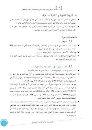 ‫دليل‬‫التصرفا‬ ‫مساطر‬‫ت‬‫اإلدارية‬‫المتعلقة‬‫شؤو‬ ‫بتدبير‬‫ن‬‫الموظفين‬
‫الثانية‬ ‫المسطرة‬‫الرخص‬ ‫تدبير‬
22
4.‫الشروط‬‫القانونية‬‫و‬‫النظامية‬‫للمسطرة‬:
‫رخصة‬ ‫مدة‬ ‫تتجاوز‬ ‫أن‬ ‫ميكن‬ ‫ال‬‫يتقاضى‬ ‫متتابعا‬ ‫ا‬‫ر‬‫شه‬ ‫عشر‬ ‫اثنيت‬ ‫كل‬ ‫فرتة‬ ‫عن‬ ‫أشهر‬ ‫ستة‬ ‫األمد‬ ‫قصرية‬ ‫مر‬
‫الية‬‫و‬‫امل‬ ‫أشهر‬ ‫الثالثة‬ ‫خالل‬ ‫األجرة‬ ‫هذه‬ ،‫ونص‬ ‫منها‬ ،‫األوىل‬ ‫أشهر‬ ‫الثالثة‬ ‫خالل‬ ‫كاملة‬‫ته‬‫ر‬‫أج‬ ،‫املوظ‬."
‫قصرية‬ ‫املر‬ ‫رخصة‬ ‫من‬ ‫االستفادة‬ ‫يف‬ ‫الرمسيني‬ ‫باملوظفني‬ ‫اخلاصة‬ ‫الشروط‬‫و‬ ‫املسطرة‬ ‫لنفس‬ ‫نون‬‫ر‬‫املتم‬ ‫املوظفون‬ ‫خيضع‬
‫؛‬ ‫باإلعفاء‬ ‫يعو‬ ‫الذي‬‫و‬ ‫احلتمي‬ ‫االستيداع‬ ‫من‬ ‫االستفادة‬ ‫باستثناء‬ ‫األمد‬
5.‫معالجة‬‫ال‬‫مسطرة‬:
5.1.‫ا‬‫لموظف‬:
‫يومني‬ ‫يتعدى‬ ‫ال‬ ‫ـل‬‫ج‬‫أ‬ ‫داخل‬ ‫األمد‬ ‫قصرية‬ ‫مر‬ ‫ـة‬‫ص‬‫رخ‬ ‫يف‬ ‫املستفيد‬ ‫تضع‬ ‫اليت‬ ‫الطبية‬ ‫بالشهادة‬ ‫اإلدالء‬(40
‫ساعة‬)‫؛‬ ‫احلضري‬ ‫بالوسط‬ ‫العامل‬ ،‫للموظ‬ ‫بالنسبة‬ ‫العمل‬ ‫أيام‬ ‫من‬
‫أيام‬ ‫وثالثة‬(12‫ساعة‬)‫؛‬ ‫القروي‬ ‫بالوسط‬ ‫العامل‬ ،‫للموظ‬ ‫بالنسبة‬
‫امل‬ ‫طرف‬ ‫من‬ ‫إما‬ ‫لإلدارة‬ ‫الطبية‬ ‫الشهادة‬ ‫تسلم‬‫مبحل‬ ‫الطبية‬ ‫الشهادة‬ ‫ترفق‬ ‫أن‬ ‫وجيب‬ ‫ذويه‬ ‫أو‬ ‫شخصيا‬ ‫باألمر‬ ‫عين‬
‫مرضه‬ ‫فرتة‬ ‫أثناء‬ ‫باألمر‬ ‫املعين‬ ‫إقامة‬.
5.2.‫مستوى‬ ‫على‬‫المندوبية‬ ‫و‬ ‫الصحية‬ ‫المؤسسة‬:
‫أوذويه‬ ‫شخصيا‬ ‫هبا‬ ‫املديل‬ ،‫للموظ‬ ‫الطبية‬ ‫الشهادة‬ ‫باستيالم‬ ‫وصال‬ ‫اإلدارة‬ ‫تسلم‬‫؛‬
‫جيب‬‫من‬ ‫مبر‬ ‫تتعلق‬ ‫ال‬ ‫املعنية‬ ‫الرخصة‬ ‫أن‬ ‫من‬ ،‫اإلقليمية‬ ‫الطبية‬ ‫اللجنة‬ ‫مبساعدة‬ ،‫املندوبية‬ ‫مستوى‬ ‫على‬ ‫التأكد‬
‫املادة‬ ‫يف‬ ‫إليها‬ ‫املشار‬ ‫ا‬‫ر‬‫األم‬ ‫بني‬44‫ا‬‫ر‬‫األم‬ ‫بني‬ ‫من‬ ‫مبر‬ ‫ال‬ ‫و‬ ‫العمومية‬ ‫للوظيفة‬ ‫العام‬ ‫األساسي‬ ‫النظام‬ ‫من‬
‫يف‬ ‫إليها‬ ‫املشار‬‫رقم‬ ‫املرسوم‬2.54.215‫يف‬ ‫صادر‬8‫صفر‬0402(4‫ليوز‬‫و‬‫ي‬0558).
(‫من‬ ‫ات‬‫رت‬‫بف‬ ‫طبية‬ ‫اهد‬‫و‬‫بش‬ ‫يديل‬ ‫أن‬ ‫على‬ ،‫املوظ‬ ‫حث‬ ‫جيب‬ ‫احلاالت‬ ‫هذه‬ ‫يف‬7‫أو‬2‫ذالك‬ ‫بعد‬ ‫من‬ ‫مث‬ ‫أشهر‬
‫بشأهنا‬ ‫أي‬‫ر‬‫ال‬ ‫إبداء‬ ‫أجل‬ ‫من‬ ‫الصحي‬ ‫اجمللس‬ ‫على‬ ‫إحالتها‬(‫اد‬‫و‬‫امل‬ ‫ملقتضيات‬ ‫طبقا‬1‫و‬0‫و‬5‫رقم‬ ‫املرسوم‬ ‫من‬
2.55.0205‫يف‬ ‫صادر‬2‫صفر‬0420(01‫ماي‬2111)‫حت‬‫الظهري‬ ‫مقتضيات‬ ‫تطبيق‬ ‫كيفية‬ ‫مبوجبه‬ ‫دد‬
‫رقم‬ ،‫ي‬‫ر‬‫الش‬0.80.110‫يف‬ ‫الصادر‬4‫شعبان‬0711(24‫اير‬‫رب‬‫ف‬0580‫العام‬ ‫األساسي‬ ‫النظام‬ ‫شأن‬ ‫يف‬
‫الوالدة‬ ‫ورخصة‬ ‫صحية‬ ‫ألسباب‬ ‫بالرخص‬ ‫املتعلق‬ ،‫العمومية‬ ‫للوظيفة‬).
‫املعلو‬ ‫بصحة‬ ‫االقتناع‬ ‫عدم‬ ‫حالة‬ ‫يف‬ ‫املضاد‬ ‫الطيب‬ ‫للفحص‬ ،‫املوظ‬ ‫إخضاع‬ ‫ميكن‬‫الطبية‬ ‫بالشهادة‬ ‫اردة‬‫و‬‫ال‬ ‫مات‬
‫املعين‬ ‫إقامة‬ ‫مقر‬ ‫من‬ ‫يبة‬‫ر‬‫الق‬ ‫اإلقليمية‬ ‫الطبية‬ ‫اللجنة‬ ‫طرف‬ ‫من‬ ‫أو‬ ‫الغر‬ ‫هلذا‬ ‫تعيينه‬ ‫يتم‬ ‫طبيب‬ ‫طرف‬ ‫من‬ ‫وذلك‬
‫من‬ ‫للتأكد‬ ‫ية‬‫ر‬‫اإلدا‬ ‫يات‬‫ر‬‫التح‬ ‫جبميع‬ ‫القيام‬ ‫ذلك‬ ‫مع‬ ‫اة‬‫ز‬‫ا‬‫و‬‫م‬ ‫ميكنها‬‫و‬ ‫ـة‬‫ب‬‫كتا‬‫اء‬‫ر‬‫اإلج‬ ‫هبذا‬ ،‫املوظ‬ ‫إخبار‬ ‫مع‬ ، ‫باألمر‬
‫ال‬ ‫باألمر‬ ‫املعين‬ ‫أن‬‫فقط‬ ‫للعالج‬ ‫إال‬ ‫رخصته‬ ‫يستعمل‬.‫تغطيها‬ ‫اليت‬ ‫الفرتة‬ ‫خالل‬ ‫اءين‬‫ر‬‫اإلج‬ ‫هبذين‬ ‫القيام‬ ‫ويتعني‬
‫؛‬ ‫ـة‬‫ي‬‫الطب‬ ‫الشهادة‬
 