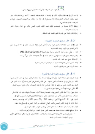 ‫دليل‬‫التصرفا‬ ‫مساطر‬‫ت‬‫اإلدارية‬‫المتعلقة‬‫شؤو‬ ‫بتدبير‬‫ن‬‫الموظفين‬
‫الثانية‬ ‫المسطرة‬‫الرخص‬ ‫تدبير‬
23
‫الطبية‬ ‫اقبة‬‫ر‬‫بامل‬ ‫القيام‬ ‫بعد‬ ‫لإلدارة‬ ‫تبني‬ ‫إذا‬‫أ‬‫يتعني‬ ،‫عمله‬ ‫ممارسة‬ ‫من‬ ‫متنعه‬ ‫ال‬ ،‫للموظ‬ ‫الصحية‬ ‫احلالة‬ ‫أن‬ ‫ية‬‫ر‬‫اإلدا‬ ‫و‬
‫مبا‬ ‫وإبالغه‬ ‫العمل‬ ‫باستئناف‬ ‫مطالبته‬ ‫عليها‬‫يف‬ ‫عليها‬ ‫ـوص‬‫ص‬‫املن‬ ‫العقوبات‬ ‫من‬ ،‫امتثاله‬ ‫عدم‬ ‫حالة‬ ‫يف‬ ‫له‬ ‫سيتعر‬
‫؛‬ ‫ـل‬‫م‬‫الع‬ ‫هبا‬ ‫اجلاري‬ ‫يعات‬‫ر‬‫التش‬
‫خاص‬ ‫جدول‬ ‫إعداد‬ ‫مع‬ ‫باألمر‬ ‫للمعين‬ ‫اإلداري‬ ،‫املل‬ ‫ضمن‬ ‫الطبية‬ ‫الشهادات‬ ‫من‬ ‫بنسخة‬ ‫اإلدارة‬ ‫وحتتفظ‬
‫ـة‬‫ي‬‫الطب‬ ‫بالشهادات‬‫؛‬
‫املس‬ ‫إمتام‬ ‫قصد‬ ‫اجلهوية‬ ‫ية‬‫ر‬‫املدي‬ ‫على‬ ‫كامال‬،‫املل‬ ‫إحالة‬‫طرة‬.
5.3.‫مستوى‬ ‫على‬‫الجهوية‬ ‫ية‬‫ر‬‫المدي‬:
‫ج‬‫خار‬ ‫تسليمها‬ ‫حالة‬ ‫يف‬ ‫الطبية‬ ‫بالشهادة‬ ‫إدالئه‬ ‫يخ‬‫ر‬‫وتا‬ ،‫املوظ‬ ‫غياب‬ ‫يخ‬‫ر‬‫تا‬ ‫بني‬ ‫الفاصلة‬ ‫الفرتة‬ ‫خصم‬ ‫لإلدارة‬ ‫جيوز‬
‫قاهر‬ ‫ظرف‬ ‫وجود‬ ‫ثبوت‬ ‫دون‬ ‫القانوين‬ ‫األجل‬‫؛‬
‫إجناز‬‫توقيع‬ ‫و‬‫املرض‬ ‫رخصة‬ ‫مقرر‬‫األمد‬ ‫قصرية‬ ‫مر‬ ‫رخصة‬ ‫ـرر‬‫ق‬‫م‬(MS-DRH/a/2/Cg/10)‫؛‬
‫هبا‬ ‫أدىل‬ ‫اليت‬ ‫الطبية‬ ‫الشهادات‬ ‫شأن‬ ‫يف‬ ‫املتخذ‬ ‫اء‬‫ر‬‫باإلج‬ ‫اإلداري‬ ‫السلم‬ ‫عرب‬ ‫املعين‬ ،‫املوظ‬ ‫إخبار‬‫؛‬
‫؛‬ ‫اإلداري‬ ‫ملفه‬ ‫ضمن‬ ‫منها‬ ‫بنسخ‬ ‫االحتفاظ‬
‫؛‬ ‫املر‬ ‫رخص‬ ‫ات‬‫ر‬‫مبقر‬ ‫مصحوبة‬ ‫الطبية‬ ‫بالشهادات‬ ‫خاص‬ ‫جدول‬ ‫إعداد‬
‫املقر‬ ‫إحالة‬‫ية‬‫ر‬‫البش‬ ‫ارد‬‫و‬‫امل‬ ‫ية‬‫ر‬‫مدي‬ ‫على‬ ‫ات‬‫ر‬.
5.4.‫مستوى‬ ‫على‬‫مديرية‬‫البشرية‬ ‫الموارد‬:
‫الصحة‬ ‫ارة‬‫ز‬‫و‬ ‫لدى‬ ‫ية‬‫ر‬‫ا‬‫ز‬‫الو‬ ‫ينة‬‫ز‬‫اخل‬ ‫مصاحل‬ ‫على‬ ‫ات‬‫ر‬‫املقر‬ ‫إحالة‬.‫قصرية‬ ‫املر‬ ‫رخصة‬ ‫يف‬ ‫حقوقه‬ ،‫املوظ‬ ‫استنفد‬ ‫وإذا‬
‫األمد‬‫على‬ ‫القدرة‬ ‫بشأن‬ ‫أي‬‫ر‬‫ال‬ ‫إبداء‬ ‫أجل‬ ‫من‬ ‫الصحي‬ ‫اجمللس‬ ‫على‬ ،‫للموظ‬ ‫الطيب‬ ،‫املل‬ ‫إحالة‬ ‫اإلدارة‬ ‫على‬ ‫يتعني‬
‫العمل‬، ‫العمومية‬ ‫للوظيفة‬ ‫العام‬ ‫األساسي‬ ‫النظام‬ ‫يف‬ ‫عليها‬ ‫املنصوص‬ ‫الشروط‬ ‫وفق‬‫الفصل‬ ‫حسب‬ ‫حالتني‬ ‫هناك‬
48‫العمومية‬ ‫للوظيفة‬ ‫العام‬ ‫األساسي‬ ‫النظام‬ ‫من‬ ‫املكرر‬:
-‫األوىل‬ ‫احلالة‬:‫على‬ ‫هنائيا‬ ‫قادر‬ ‫غري‬ ،‫املوظ‬ ‫أن‬ ‫صحية‬ ‫ألسباب‬ ‫الرخصة‬ ‫انقضاء‬ ‫وقت‬ ‫الصحي‬ ‫اجمللس‬ ‫الحظ‬ ‫إذا‬
‫أح‬ ‫عمله‬ ‫استئناف‬‫يف‬ ‫عليها‬ ‫املنصوص‬ ‫الشروط‬ ‫وفق‬ ‫تلقائيا‬ ‫وإما‬ ‫منه‬ ‫بطلب‬ ‫إما‬ ‫التقاعد‬ ‫على‬ ‫باألمر‬ ‫املعين‬ ‫يل‬
‫رقم‬ ‫القانون‬10.100‫يخ‬‫ر‬‫بتا‬02‫القعدة‬ ‫ذي‬ ‫من‬0750(71‫ديسمرب‬0510)‫تتميمه‬ ‫و‬ ‫تعديله‬ ‫مت‬ ‫كما‬.
-‫يس‬ ‫مل‬ ‫و‬ ‫بالعمل‬ ‫القيام‬ ‫عن‬ ،‫للموظ‬ ‫النهائي‬ ‫بالعجز‬ ‫الصحي‬ ‫اجمللس‬ ‫يقر‬ ‫مل‬ ‫إذا‬ ‫ألثانية‬ ‫احلالة‬‫انتهاء‬ ‫بعد‬ ‫تطع‬
‫العمل‬ ‫عن‬ ‫املؤقت‬ ،‫التوق‬ ‫وضعية‬ ‫يف‬ ‫تلقائيا‬ ‫جعل‬ ‫عمله‬ ‫استئناف‬ ‫صحية‬ ‫ألسباب‬ ‫الرخصة‬.
‫مل‬ ‫إذا‬‫يستطع‬،‫املوظ‬‫بعد‬ ‫عمله‬ ‫استئناف‬‫األمد‬ ‫قصرية‬ ‫املر‬ ‫رخصة‬‫التالية‬ ‫اءات‬‫ر‬‫اإلج‬ ‫اختاذ‬ ‫يتم‬ ،:
-‫ا‬ ‫خالل‬ ‫األجرة‬ ،‫نص‬ ‫خالهلا‬ ‫يتقاضى‬ ‫سنة‬ ‫ملدة‬ ‫احلتمي‬ ‫االستيداع‬ ‫وضعية‬ ‫يف‬ ‫جيعل‬‫األوىل‬ ‫أشهر‬ ‫لستة‬
‫وبد‬‫الثانية‬ ‫أشهر‬ ‫الستة‬ ‫خالل‬ ‫أجرة‬ ‫ون‬.
 