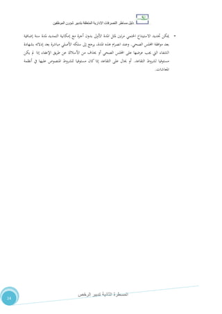 ‫دليل‬‫التصرفا‬ ‫مساطر‬‫ت‬‫اإلدارية‬‫المتعلقة‬‫شؤو‬ ‫بتدبير‬‫ن‬‫الموظفين‬
‫الثانية‬ ‫المسطرة‬‫الرخص‬ ‫تدبير‬
24
-‫إضافية‬ ‫سنة‬ ‫ملدة‬ ‫التمديد‬ ‫إمكانية‬ ‫مع‬ ‫أجرة‬ ‫بدون‬ ‫األوىل‬ ‫املدة‬ ‫ملثل‬ ‫تني‬‫ر‬‫م‬ ‫احلتمي‬ ‫االستيداع‬ ‫جتديد‬ ‫ميكن‬
‫الصحي‬ ‫اجمللس‬ ‫افقة‬‫و‬‫م‬ ‫بعد‬.‫بشهادة‬ ‫إدالئه‬ ‫بعد‬ ‫مباشرة‬ ‫األصلي‬ ‫سلكه‬ ‫إىل‬ ‫يرجع‬ ،‫املدة‬ ‫هذه‬ ‫ام‬‫ر‬‫انص‬ ‫وعند‬
‫ـاء‬‫ف‬‫الش‬‫الصحي‬ ‫اجمللس‬ ‫على‬ ‫عرضها‬ ‫جيب‬ ‫اليت‬‫يكن‬ ‫مل‬ ‫إذا‬ ‫اإلعفاء‬ ‫يق‬‫ر‬‫ط‬ ‫عن‬ ‫األسالك‬ ‫من‬ ‫حيذف‬ ‫أو‬
‫التقاعد‬ ‫لشروط‬ ‫مستوفيا‬.‫أنظمة‬ ‫يف‬ ‫عليها‬ ‫املنصوص‬ ‫للشروط‬ ‫مستوفيا‬ ‫كان‬ ‫إذا‬ ‫التقاعد‬ ‫على‬ ‫حيال‬ ‫أو‬
‫املعاشات‬.
 