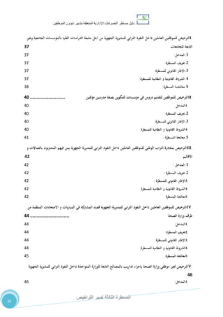 ‫دليل‬‫التصرفا‬ ‫مساطر‬‫ت‬‫اإلدارية‬‫المتعلقة‬‫شؤو‬ ‫بتدبير‬‫ن‬‫الموظفين‬
‫الثالثة‬ ‫المسطرة‬‫التراخيص‬ ‫تدبير‬
35
I.‫الترخيص‬‫للموظفين‬‫العاملين‬‫داخل‬‫النفوذ‬‫الترابي‬‫للمديرية‬‫الجهوية‬‫من‬‫أجل‬‫متابعة‬‫الدراسات‬‫العليا‬‫بالمؤسسات‬‫الجامعية‬‫وغير‬
‫التابعة‬‫للجامعات‬01
1.‫المدخ‬‫ل‬:27
2.‫تعريف‬‫المسطرة‬:27
3.‫اإلطار‬‫القانوني‬‫للمسطرة‬:27
4.‫الشروط‬‫القانونية‬‫و‬‫النظامية‬‫للمسطرة‬:27
5.‫ـة‬‫ـ‬‫ـ‬‫ـ‬‫ـ‬‫ج‬‫معال‬‫المسطرة‬:28
II.‫الترخيص‬‫للموظفين‬‫لتقديم‬‫دروس‬‫في‬‫مؤسسات‬‫للتكوين‬‫بصفة‬‫مدرسين‬‫مؤقتين‬...........................03
1.‫المدخل‬32
2.‫تعريف‬‫المسطرة‬:32
3.‫اإلطار‬‫القانوني‬‫للمسطرة‬:32
4.‫الشروط‬‫القانونية‬‫و‬‫النظامية‬‫للمسطرة‬:32
5.‫معالجة‬‫المسطرة‬:37
III.‫الترخيص‬‫بمغادرة‬‫التراب‬‫الوطني‬‫للموظفين‬‫العاملين‬‫داخل‬‫النفوذ‬‫الترابي‬‫للمديرية‬‫الجهوية‬‫بمن‬‫فيهم‬‫المندوبون‬‫بالعماالت‬‫و‬
‫األقاليم‬05
1.‫المدخل‬:30
2.‫تعريف‬‫المسطرة‬:30
3.‫اإلطار‬‫القانوني‬‫للمسطرة‬:30
4.‫الشروط‬‫القانونية‬‫و‬‫النظامية‬‫للمسطرة‬30
5.‫معالجة‬‫المسطرة‬30
IV.‫الترخيص‬‫للموظفين‬‫العاملين‬‫داخل‬‫النفوذ‬‫الترابي‬‫للمديرية‬‫الجهوية‬‫قصد‬‫كة‬‫المشار‬‫في‬‫المباريات‬‫و‬‫االمتحانات‬‫المنظمة‬‫من‬
‫طرف‬‫وزارة‬‫الصحة‬..............................00
1.‫المدخل‬:33
2.‫تعريف‬‫المسطرة‬:33
3.‫اإلطار‬‫القانوني‬‫للمسطرة‬:33
4.‫الشروط‬‫القانونية‬‫و‬‫النظامية‬‫للمسطرة‬:33
5.‫معالجة‬‫المسطرة‬:32
V.‫الترخيص‬‫لغير‬‫موظفي‬‫وزارة‬‫الصحة‬‫بإجراء‬‫تداريب‬‫بالمصالح‬‫التابعة‬‫للوزارة‬‫المتواجدة‬‫داخل‬‫النفوذ‬‫الترابي‬‫للمديرية‬‫الجهوية‬
04
1.‫المدخل‬:36
 