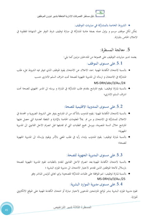 ‫دليل‬‫التصرفا‬ ‫مساطر‬‫ت‬‫اإلدارية‬‫المتعلقة‬‫شؤو‬ ‫بتدبير‬‫ن‬‫الموظفين‬
‫الثالثة‬ ‫المسطرة‬‫التراخيص‬ ‫تدبير‬
45
‫التوظيف‬ ‫يات‬‫ر‬‫مبا‬ ‫في‬ ‫كة‬‫بالمشار‬ ‫الخاصة‬ ‫الشروط‬:
‫املشار‬ ‫عادية‬ ‫بصفة‬ ‫عمله‬ ‫اول‬‫ز‬‫ي‬ ‫و‬ ‫مرسم‬ ،‫موظ‬ ‫لكل‬ ‫ميكن‬‫يف‬ ‫املطلوبة‬ ‫الشهادة‬ ‫على‬ ‫التوفر‬ ‫شرط‬ ،‫توظي‬ ‫اة‬‫ر‬‫مبا‬ ‫يف‬ ‫كة‬
‫اة‬‫ر‬‫باملبا‬ ‫اخلاص‬ ‫االعالن‬.
5.‫المسطرة‬ ‫معالجة‬:
‫يلي‬ ‫كما‬‫تبني‬‫ر‬‫م‬ ‫املتدخلني‬ ‫من‬ ‫جمموعة‬ ‫على‬ ،‫التوظي‬ ‫يات‬‫ر‬‫مبا‬ ‫تدبري‬ ‫يعتمد‬:
5.1.‫مستوى‬ ‫على‬‫الموظف‬:
‫املهنية‬ ‫الكفاءة‬ ‫المتحان‬ ‫بالنسبة‬:‫يقوم‬ ‫االمتحان‬ ‫عن‬ ‫االعالن‬ ‫عند‬‫طلب‬ ‫مبلء‬ ‫الشروط‬ ‫فيه‬ ‫تتوفر‬ ‫الذي‬ ،‫املوظ‬
‫حسب‬ ‫االداري‬ ‫السلم‬ ‫اف‬‫ر‬‫اش‬ ‫حتت‬ ‫للصحة‬ ‫اجلهوية‬ ‫ية‬‫ر‬‫املدي‬ ‫اىل‬ ‫ارساله‬ ‫و‬ ‫االمتحان‬ ‫يف‬ ‫كة‬‫املشار‬
MS-DRH/abc/3/Au /24
،‫توظي‬ ‫اة‬‫ر‬‫ملبا‬ ‫بالنسبة‬:‫حتت‬ ‫للصحة‬ ‫اجلهوي‬ ‫املدير‬ ‫اىل‬ ‫يرسله‬ ‫و‬ ‫اة‬‫ر‬‫املبا‬ ‫يف‬ ‫كة‬‫املشار‬ ‫طلب‬ ‫بتقدمي‬ ‫املرتشح‬ ‫يقوم‬
‫ال‬ ‫اف‬‫ر‬‫اش‬‫االداري؛‬ ‫سلم‬
5.2.‫مستوى‬ ‫على‬‫للصحة‬ ‫االقليمية‬ ‫المندوبية‬:
‫املهنية‬ ‫الكفاءة‬ ‫المتحان‬ ‫بالنسبة‬:‫يف‬ ‫احملددة‬ ‫و‬ ‫ية‬‫ر‬‫الضرو‬ ‫الشروط‬ ‫على‬ ‫يتوفر‬ ‫املرتشح‬ ‫ان‬ ‫من‬ ‫بالتأكد‬ ‫املندوب‬ ‫يقوم‬
‫مت‬ ‫من‬ ‫و‬ ‫االمتحان‬ ‫يف‬ ‫كة‬‫للمشار‬ ‫االعالن‬‫ميأل‬‫عليها‬ ‫حصل‬ ‫اليت‬ ‫العددية‬ ‫النقطة‬ ‫و‬ ‫باإلدارة‬ ‫اخلاصة‬ ‫املعلومات‬
‫ية‬‫ر‬‫املدي‬ ‫اىل‬ ‫القانوين‬ ‫االجل‬ ‫ام‬‫ر‬‫انص‬ ‫قبل‬ ‫تقدميها‬ ‫مت‬ ‫اليت‬ ‫الطلبات‬ ‫مجيع‬ ‫ويرسل‬ ،‫املنصرمة‬ ‫السنة‬ ‫خالل‬ ‫املرتشح‬
‫اجلهوية؛‬
،‫توظي‬ ‫اة‬‫ر‬‫ملبا‬ ‫بالنسبة‬:‫ا‬ ‫بإرساله‬ ‫ويقوم‬ ‫باألمر‬ ‫املعين‬ ‫طلب‬ ‫يف‬ ‫أيه‬‫ر‬ ‫بإبداء‬ ‫املندوب‬ ‫يقوم‬‫اجلهوية‬ ‫ية‬‫ر‬‫املدي‬ ‫ىل‬
‫للصحة؛‬
5.3.‫مستوى‬ ‫على‬‫للصحة‬ ‫الجهوية‬ ‫ية‬‫ر‬‫المدي‬:
‫املهنية‬ ‫الكفاءة‬ ‫المتحان‬ ‫بالنسبة‬:‫للصحة‬ ‫اجلهوية‬ ‫ية‬‫ر‬‫املدي‬ ‫تقوم‬ ‫بالطلبات‬ ‫لتقدم‬ ‫القانوين‬ ‫االجل‬ ‫ام‬‫ر‬‫انص‬ ‫بعد‬
‫؛‬ ‫ية‬‫ر‬‫البش‬ ‫ارد‬‫و‬‫امل‬ ‫ية‬‫ر‬‫مدي‬ ‫اىل‬ ‫االمتحان‬ ‫الجتياز‬ ‫تقدمو‬ ‫الذين‬ ‫املوظفني‬ ‫الئحة‬ ‫بارسالل‬
‫مل‬ ‫بالنسبة‬،‫توظي‬ ‫اة‬‫ر‬‫با‬:‫وفق‬ ‫املباشر‬ ‫ئيس‬‫ر‬‫لل‬ ‫اجيايب‬ ‫اي‬‫ر‬‫ب‬ ‫املصحوبة‬ ‫كة‬‫املشار‬ ‫طلبات‬ ‫على‬ ‫افقة‬‫و‬‫امل‬ ‫تتم‬
MS-DRH/a/3/Au /25
5.4.‫مستوى‬ ‫على‬‫ية‬‫ر‬‫البش‬ ‫الموارد‬ ‫ية‬‫ر‬‫مدي‬:
‫املوقع‬ ‫على‬ ‫املهنية‬ ‫الكفاءة‬ ‫امتحان‬ ‫أو‬ ‫اة‬‫ر‬‫مبا‬ ‫الجتياز‬ ‫املدعوين‬ ‫املرتشحني‬ ‫ائح‬‫و‬‫ل‬ ‫بنشر‬ ‫ية‬‫ر‬‫البش‬ ‫ارد‬‫و‬‫امل‬ ‫ية‬‫ر‬‫مدي‬ ‫تقوم‬‫االلكرتوين‬
‫ارة‬‫ز‬‫للو‬.
 