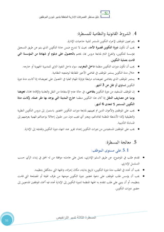 ‫دليل‬‫التصرفا‬ ‫مساطر‬‫ت‬‫اإلدارية‬‫المتعلقة‬‫شؤو‬ ‫بتدبير‬‫ن‬‫الموظفين‬
‫الثالثة‬ ‫المسطرة‬‫التراخيص‬ ‫تدبير‬
51
4.‫الشروط‬‫القانونية‬‫والنظامية‬‫للمسطرة‬:
‫ي‬‫حاجيات‬ ‫لتلبية‬ ‫املستمر‬ ‫التكوين‬ ‫اء‬‫ر‬‫إلج‬ ،‫املوظ‬ ‫تعيني‬ ‫تم‬‫اإلدارة‬.
‫تكون‬ ‫أن‬ ‫جيب‬،‫األمد‬ ‫قصيرة‬ ‫التكوين‬ ‫دورة‬‫التسجيل‬ ‫يق‬‫ر‬‫ط‬ ‫عن‬ ‫يتم‬ ‫الذي‬ ‫التكوين‬ ‫خانة‬ ‫ضمن‬ ‫ج‬‫تندر‬ ‫ال‬ ‫حبيث‬
‫خيتتم‬ ،‫هبا‬ ‫دروس‬ ‫ملتابعة‬ ‫التام‬ ‫غ‬‫التفر‬‫و‬ ،‫للتكوين‬ ‫مبؤسسة‬‫التي‬ ‫المؤسسة‬ ‫من‬ ‫شهادة‬ ‫أو‬ ‫دبلوم‬ ‫على‬ ‫بالحصول‬
‫التكوين‬ ‫بعملية‬ ‫قامت‬.
‫منظمة‬ ‫التكوين‬ ‫ات‬‫ر‬‫دو‬ ‫تكون‬ ‫أن‬ ‫جيب‬‫دا‬،‫المغرب‬ ‫خل‬‫خارجه‬ ‫أو‬ ‫اجلهوية‬ ‫ية‬‫ر‬‫للمدي‬ ‫ايب‬‫رت‬‫ال‬ ‫النفوذ‬ ‫داخل‬ ‫اء‬‫و‬‫س‬.
‫النظامية‬ ‫لوضعيته‬ ‫املطابقة‬ ‫األجور‬ ‫تقاضي‬ ‫يف‬ ،‫املوظ‬ ‫يستمر‬ ‫التكوين‬ ‫مدة‬ ‫خالل‬.
‫دورة‬ ‫مدة‬ ‫كانت‬‫إذا‬ ‫تعويضاته‬ ‫على‬ ‫احلصول‬ ‫يف‬ ‫العليا‬ ‫املهام‬ ‫لة‬‫و‬‫ا‬‫ز‬‫مب‬ ‫تبطة‬‫ر‬‫م‬ ‫تعويضات‬ ‫يتقاضى‬ ‫الذي‬ ،‫املوظ‬ ‫يستمر‬
‫التكوين‬‫أو‬ ‫تساوي‬‫عن‬ ‫تقل‬3‫أشهر‬.
‫التكوين‬ ‫دورة‬ ‫من‬ ‫املستفيد‬ ،‫املوظ‬ ‫إن‬‫يتقاضى‬،‫جمانا‬ ‫اإلقامة‬‫و‬ ‫التغذية‬‫و‬ ‫النقل‬ ‫من‬ ‫اإلستفادة‬ ‫عدم‬ ‫حالة‬ ‫يف‬ ،‫تعويضا‬
‫التنقل‬ ‫يف‬‫ر‬‫مصا‬ ‫عن‬ ‫يوميا‬‫منظما‬ ‫التكوين‬ ‫هذا‬ ‫كان‬‫إذا‬‫مدة‬ ‫كانت‬‫و‬ ،‫عمله‬ ‫مقر‬ ‫بها‬ ‫يوجد‬ ‫التي‬ ‫المدينة‬ ‫خارج‬
‫تتعدى‬ ‫ال‬ ‫المستمر‬ ‫التكوين‬1‫أشهر‬.
‫جيب‬‫ية‬‫ر‬‫النظ‬ ‫التكوين‬ ‫دروس‬ ‫إىل‬ ‫ار‬‫ر‬‫باستم‬ ‫احلضور‬ ‫التكوين‬ ‫ات‬‫ر‬‫دو‬ ‫ملتابعة‬ ‫تعيينهم‬ ‫مت‬ ‫الذين‬ ‫ان‬‫و‬‫األع‬‫و‬ ‫املوظفني‬ ‫على‬
‫إىل‬ ‫يعرضهم‬ ‫املهنية‬ ‫اجباهتم‬‫و‬‫ب‬ ‫إخالال‬ ‫مقبول‬ ‫مربر‬ ‫دون‬ ‫تغيب‬ ‫أي‬ ‫ويعترب‬ ،‫لفائدهتم‬ ‫املنظمة‬ ‫األنشطة‬ ‫كذا‬‫و‬ ‫التطبيقية‬‫و‬
‫التأديبية‬ ‫املساءلة‬.
‫املستفيد‬ ‫املوظفني‬ ‫على‬ ‫جيب‬‫اإلدارة‬ ‫إىل‬ ‫وتقدميه‬ ‫التكوين‬ ‫دورة‬ ‫انتهاء‬ ‫عند‬ ‫ير‬‫ر‬‫تق‬ ‫إعداد‬ ‫التكوين‬ ‫ات‬‫ر‬‫دو‬ ‫من‬ ‫ين‬.
5.‫معالجة‬‫المسطرة‬:
5.1.‫ا‬ ‫مستوى‬ ‫على‬‫لموظف‬:
‫تقدمي‬‫طلب‬‫يف‬‫عن‬ ،‫املوضوع‬‫يق‬‫ر‬‫ط‬‫السلم‬،‫اإلداري‬‫حسب‬ ‫أي‬‫ر‬‫ال‬ ‫إبداء‬ ‫يف‬ ‫احلق‬ ‫له‬ ‫من‬ ‫افقة‬‫و‬‫م‬ ‫هامشه‬ ‫على‬ ‫حيمل‬
‫اإلداري‬ ‫التسلسل‬.
‫جيب‬‫بتنظيمه‬ ‫ستتكفل‬ ‫اليت‬ ‫اجلهة‬‫و‬ ،‫ائه‬‫ر‬‫إج‬ ‫مكان‬ ،‫بدايته‬ ‫يخ‬‫ر‬‫تا‬ ،‫التكوين‬ ‫دورة‬ ‫مدة‬ ‫الطلب‬ ‫يف‬ ‫حتدد‬ ‫أن‬.
‫قامت‬ ‫اليت‬ ‫املصلحة‬ ‫أو‬ ‫اهليئة‬ ‫طرف‬ ‫من‬ ‫موجهة‬ ‫التكوين‬ ‫دورة‬ ‫حبضور‬ ‫دعوة‬ ‫على‬ ،‫املوظ‬ ‫طلب‬ ‫يؤسس‬ ‫أن‬ ‫جيب‬
‫اإل‬ ‫إىل‬ ‫التكوين‬ ‫لدورة‬ ‫املنظمة‬ ‫اجلهة‬ ‫به‬ ‫تتقدم‬ ‫طلب‬ ‫على‬ ‫ينبين‬ ‫أن‬ ‫أو‬ ،‫بتنظيمه‬‫إىل‬ ‫املدعوين‬ ‫املوظفني‬ ‫أمساء‬ ‫فيه‬ ‫حتدد‬ ‫دارة‬
‫التكوين‬ ‫ات‬‫ر‬‫دو‬ ‫حضور‬.
 