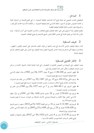 ‫دليل‬‫التصرفا‬ ‫مساطر‬‫ت‬‫اإلدارية‬‫المتعلقة‬‫شؤو‬ ‫بتدبير‬‫ن‬‫الموظفين‬
‫األولى‬ ‫المسطرة‬:‫التوظيف‬ ‫تدبير‬
6
1.‫ال‬‫مدخل‬:
‫التوظيف‬‫العمومي‬ ‫املنصب‬ ‫في‬‫العامة‬ ‫الشروط‬ ‫من‬ ‫جملموعة‬ ‫ختضع‬ ‫اليت‬ ‫و‬ ، ‫العمومية‬ ‫للوظيفة‬ ‫املرتشحني‬ ‫أحد‬ ‫لوج‬‫و‬ ‫عملية‬ ‫هو‬
، ‫إطار‬ ‫بكل‬ ‫اخلاصة‬ ‫األساسية‬ ‫األنظمة‬ ‫و‬ ،‫العمومية‬ ‫للوظيفة‬ ‫العام‬ ‫األساسي‬ ‫النظام‬ ،‫الدستور‬ ‫يف‬ ‫عليها‬ ‫املنصوص‬ ‫اخلاصة‬ ‫و‬
‫املطلوبة‬ ‫للوظيفة‬ ‫املطابقة‬ ‫املالية‬ ‫املناصب‬ ‫بتوفر‬ ‫املشروطة‬ ‫و‬.
‫اة‬‫و‬‫املسا‬ ‫أساس‬ ‫على‬ ‫العمومية‬ ‫املناصب‬ ‫و‬ ،‫الوظائ‬ ‫لوج‬‫و‬‫ل‬ ‫اطنني‬‫و‬‫امل‬ ‫أحقية‬ ‫على‬ ‫ينص‬ ‫دستوري‬ ‫ملبدأ‬ ،‫التوظي‬ ‫خيضع‬،‫حيث‬
‫العمومية‬ ،‫الوظائ‬ ‫لوج‬‫و‬ ‫يف‬ ‫املرتشحني‬ ‫جلميع‬ ‫الفرص‬ ‫تكافؤ‬ ‫تضمن‬ ‫اليت‬ ‫اة‬‫ر‬‫املبا‬ ‫يق‬‫ر‬‫ط‬ ‫عن‬ ‫املبدأ‬ ‫هذا‬ ‫يكرس‬.
2.‫المسطرة‬ ‫يف‬‫ر‬‫تع‬:
‫احل‬‫ر‬‫امل‬ ،‫التوظي‬ ‫مسطرة‬ ‫حتدد‬‫اجلهوي‬ ‫و‬ ‫كزي‬‫املر‬ ‫الصعيد‬ ‫على‬ ‫املتدخلني‬ ،‫خمتل‬ ‫طرف‬ ‫من‬ ‫إتباعها‬ ‫جيب‬ ‫اليت‬ ‫األساسية‬،
‫احل‬‫ر‬‫امل‬ ،‫املختل‬ ‫تطبيق‬ ‫على‬ ‫احلرص‬ ‫مع‬ ،‫التوظي‬ ‫اة‬‫ر‬‫مبا‬ ‫لتنظيم‬ ‫ية‬‫ر‬‫الضرو‬ ‫التدابري‬ ‫إعداد‬ ‫يف‬ ‫متدخل‬ ‫كل‬‫لية‬‫و‬‫مسؤ‬ ‫إىل‬ ‫إضافة‬
‫اة‬‫ر‬‫باملبا‬ ‫تبطة‬‫ر‬‫امل‬.
3.‫للمسطرة‬ ‫القانوني‬ ‫اإلطار‬:
‫جم‬ ‫على‬ ،‫التوظي‬ ‫يعتمد‬‫احل‬‫ر‬‫م‬ ‫و‬ ،‫اخلاصة‬ ‫الشروط‬ ،‫العامة‬ ‫املباد‬ ‫حتدد‬ ‫اليت‬ ‫و‬ ‫التنظيمية‬ ‫و‬ ‫القانونية‬ ‫النصوص‬ ‫من‬ ‫موعة‬
‫يلي‬ ‫فيما‬ ‫النصوص‬ ‫هذه‬ ‫حصر‬ ‫ميكن‬ ‫و‬ ،‫التوظي‬ ‫يات‬‫ر‬‫مبا‬ ‫تدبري‬:
‫رقم‬ ،‫ي‬‫ر‬‫الش‬ ‫الظهري‬110-80-0‫بت‬‫يخ‬‫ر‬‫ا‬4‫شعبان‬0711(24‫اير‬‫رب‬‫ف‬0580)‫األساسي‬ ‫النظام‬ ‫بشأن‬
‫وتتميمه‬ ‫تغيريه‬ ‫وقع‬ ‫حسبما‬ ‫العمومية‬ ‫للوظيفة‬ ‫العام‬‫؛‬
‫رقم‬ ‫ملكي‬ ‫مرسوم‬410.21‫يخ‬‫ر‬‫بتا‬07‫األول‬ ‫بيع‬‫ر‬0701(22‫يونيه‬0521)‫بسن‬‫يات‬‫ر‬‫للمبا‬ ‫عام‬ ‫نظام‬
‫وتتميمه‬ ‫تغيريه‬ ‫وقع‬ ‫حسبما‬ ‫العمومية‬ ‫ات‬‫ر‬‫اإلدا‬ ‫مناصب‬ ‫و‬ ‫درجات‬ ‫و‬ ‫أسالك‬ ‫لوج‬‫و‬‫ب‬ ‫اخلاصة‬ ‫االمتحانات‬‫و‬‫؛‬
‫رقم‬ ،‫ي‬‫ر‬‫الش‬ ‫الظهري‬0-80-121‫يف‬ ‫صادر‬1‫احلجة‬ ‫ذي‬0711(28‫يونيو‬0580)‫يف‬ ‫الغش‬ ‫جبزر‬
‫العمومية‬ ‫يات‬‫ر‬‫املبا‬ ‫و‬ ‫اإلمتحانات‬‫؛‬
‫رقم‬ ‫املرسوم‬2.55.280‫يف‬ ‫الصادر‬28‫اآلخرة‬ ‫مجادى‬0421(12‫أكتوبر‬0555)‫النظام‬ ‫شأن‬ ‫يف‬
‫وتتميمه‬ ‫تغيريه‬ ‫مت‬ ‫حسبما‬ ‫ات‬‫ر‬‫ا‬‫ز‬‫الو‬ ‫بني‬ ‫كة‬‫املشرت‬ ‫األسنان‬ ‫احي‬‫ر‬‫وج‬ ‫الصيادلة‬ ‫و‬ ‫األطباء‬ ‫هبيأة‬ ‫اخلاص‬ ‫األساسي‬
‫املادة‬ ‫والسيما‬04‫من‬‫ه؛‬
‫رقم‬ ‫املرسوم‬2.02.701‫يف‬ ‫الصادر‬02‫القعدة‬ ‫ذي‬ ‫من‬0477(7‫أكتوبر‬2102)‫املرسوم‬ ‫تتميم‬ ‫و‬ ‫بتغيري‬
‫رقم‬2.12.221‫يف‬ ‫الصادر‬24‫األول‬ ‫بيع‬‫ر‬ ‫من‬0420(07‫يل‬‫ر‬‫أب‬2111)‫اخلاص‬ ‫األساسي‬ ‫النظام‬ ‫شأن‬ ‫يف‬
‫الصحة؛‬ ‫ارة‬‫ز‬‫بو‬ ‫املمرضني‬ ‫هبيئة‬
‫امل‬‫رقم‬ ‫رسوم‬2.02.51‫يف‬ ‫صادر‬0‫اآلخرة‬ ‫مجادى‬0477(71‫يل‬‫ر‬‫أب‬2102)‫املطلوبة‬ ‫بالشهادات‬ ‫يتعلق‬
‫األساسية‬ ‫األنظمة‬ ‫مبوجب‬ ‫احملدثة‬ ‫الدرجات‬ ،‫خمتل‬ ‫لوج‬‫و‬‫ل‬‫؛‬
 