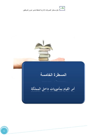 ‫دليل‬‫التصرفا‬ ‫مساطر‬‫ت‬‫اإلدارية‬‫المتعلقة‬‫شؤو‬ ‫بتدبير‬‫ن‬‫الموظفين‬
71
‫الخامسة‬ ‫المسطرة‬:‫أ‬‫المملكة‬ ‫داخل‬ ‫يات‬‫ر‬‫بمأمو‬ ‫القيام‬ ‫مر‬
‫الخامسة‬ ‫المسطرة‬
‫المملكة‬ ‫داخل‬ ‫يات‬‫ر‬‫بمأمو‬ ‫القيام‬ ‫أمر‬
 