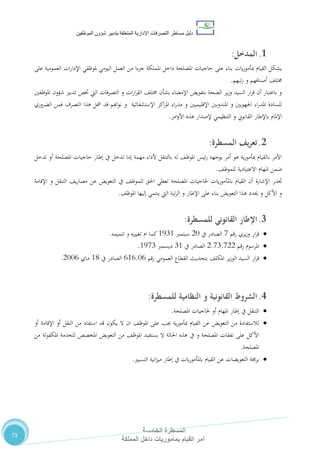 ‫دليل‬‫التصرفا‬ ‫مساطر‬‫ت‬‫اإلدارية‬‫المتعلقة‬‫شؤو‬ ‫بتدبير‬‫ن‬‫الموظفين‬
‫المسطرة‬‫الخامسة‬
‫المملكة‬ ‫داخل‬ ‫بمأموريات‬ ‫القيام‬ ‫أمر‬
73
1.‫المدخل‬:
‫على‬ ‫العمومية‬ ‫ات‬‫ر‬‫اإلدا‬ ‫ملوظفي‬ ‫اليومي‬ ‫العمل‬ ‫من‬ ‫جزءا‬ ‫اململكة‬ ‫داخل‬ ‫املصلحة‬ ‫حاجيات‬ ‫على‬ ‫بناء‬ ‫يات‬‫ر‬‫مبأمو‬ ‫القيام‬ ‫يشكل‬
‫تبهم‬‫ر‬ ‫و‬ ‫أصنافهم‬ ،‫خمتل‬.
‫املوظفني‬ ‫شؤون‬ ‫تدبري‬ ‫ختص‬ ‫اليت‬ ‫التصرفات‬ ‫و‬ ‫ات‬‫ر‬‫ا‬‫ر‬‫الق‬ ،‫خمتل‬ ‫بشأن‬ ‫اإلمضاء‬ ‫بتفويض‬ ‫الصحة‬ ‫ير‬‫ز‬‫و‬ ‫السيد‬ ‫ار‬‫ر‬‫ق‬ ‫أن‬ ‫باعتبار‬ ‫و‬
‫الضروري‬ ‫فمن‬ ‫التصرف‬ ‫هذا‬ ‫مشل‬ ‫قد‬ ‫اهبم‬‫و‬‫ن‬ ‫و‬ ‫اإلستشفائية‬ ‫اكز‬‫ر‬‫امل‬ ‫اء‬‫ر‬‫مد‬ ‫و‬ ‫اإلقليميني‬ ‫املندوبني‬ ‫و‬ ‫اجلهويني‬ ‫اء‬‫ر‬‫املد‬ ‫للسادة‬
‫التن‬ ‫و‬ ‫القانوين‬ ‫باإلطار‬ ‫اإلملام‬‫امر‬‫و‬‫األ‬ ‫هذه‬ ‫إلصدار‬ ‫ظيمي‬.
2.‫المسطرة‬ ‫يف‬‫ر‬‫تع‬:
‫تدخل‬ ‫أو‬ ‫املصلحة‬ ‫حاجيات‬ ‫إطار‬ ‫يف‬ ‫تدخل‬ ‫إما‬ ‫مهمة‬ ‫ألداء‬ ‫بالتنقل‬ ‫له‬ ،‫املوظ‬ ‫ئيس‬‫ر‬ ‫يوجهه‬ ‫أمر‬ ‫هو‬ ‫ية‬‫ر‬‫مبأمو‬ ‫بالقيام‬ ‫األمر‬
،‫للموظ‬ ‫االعتيادية‬ ‫املهام‬ ‫ضمن‬.
‫جتدر‬‫الت‬ ‫يف‬ ،‫للموظ‬ ‫احلق‬ ‫تعطي‬ ‫املصلحة‬ ‫حلاجيات‬ ‫يات‬‫ر‬‫باملأمو‬ ‫القيام‬ ‫أن‬ ‫اإلشارة‬‫اإلقامة‬ ‫و‬ ‫التنقل‬ ،‫ي‬‫ر‬‫مصا‬ ‫عن‬ ‫عويض‬
،‫املوظ‬ ‫إليها‬ ‫ينتمي‬ ‫اليت‬ ‫تبة‬‫ر‬‫ال‬ ‫و‬ ‫اإلطار‬ ‫على‬ ‫بناء‬ ‫التعويض‬ ‫هذا‬ ‫حيدد‬ ‫و‬ ‫األكل‬ ‫و‬.
3.‫القانوني‬ ‫اإلطار‬‫للمسطرة‬:
‫رقم‬ ‫يري‬‫ز‬‫و‬ ‫ار‬‫ر‬‫ق‬1‫يف‬ ‫الصادر‬21‫سبتمرب‬0570‫ام‬ ‫كما‬‫تتميمه‬ ‫و‬ ‫تغيريه‬.
‫رقم‬ ‫املرسوم‬2.17.122‫يف‬ ‫الصادر‬70‫ديسمرب‬0517.
‫رقم‬ ‫العمومي‬ ‫القطاع‬ ‫بتحديث‬ ،‫املكل‬ ‫ير‬‫ز‬‫الو‬ ‫السيد‬ ‫ار‬‫ر‬‫ق‬202.12‫يف‬ ‫الصادر‬00‫ماي‬2112.
4.‫القانونية‬ ‫الشروط‬‫للمسطرة‬ ‫النظامية‬ ‫و‬:
‫املصلحة‬ ‫حلاجيات‬ ‫أو‬ ‫املهام‬ ‫إطار‬ ‫يف‬ ‫التنقل‬.
‫عن‬ ‫التعويض‬ ‫من‬ ‫لالستفادة‬‫أو‬ ‫اإلقامة‬ ‫أو‬ ‫النقل‬ ‫من‬ ‫استفاد‬ ‫قد‬ ‫يكون‬ ‫ال‬ ‫ان‬ ،‫املوظ‬ ‫على‬ ‫جيب‬ ‫ية‬‫ر‬‫مبأمو‬ ‫القيام‬
‫من‬ ‫لة‬‫و‬‫املكف‬ ‫للخدمة‬ ‫املخصص‬ ‫التعويض‬ ‫من‬ ،‫املوظ‬ ‫يستفيد‬ ‫ال‬ ‫احلالة‬ ‫هذه‬ ‫يف‬ ‫و‬ ‫املصلحة‬ ‫نفقات‬ ‫على‬ ‫األكل‬
‫املصلحة‬.
‫التسيري‬ ‫انية‬‫ز‬‫مي‬ ‫إطار‬ ‫يف‬ ‫يات‬‫ر‬‫باملأمو‬ ‫القيام‬ ‫عن‬ ‫التعويضات‬ ‫برجمة‬.
 