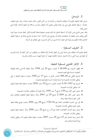 ‫دليل‬‫التصرفا‬ ‫مساطر‬‫ت‬‫اإلدارية‬‫المتعلقة‬‫شؤو‬ ‫بتدبير‬‫ن‬‫الموظفين‬
‫المسطرة‬‫السادسة‬
‫االستشفائية‬ ‫والمراكز‬ ‫واألقاليم‬ ‫والعماالت‬ ‫الجهوية‬ ‫للمديريات‬ ‫التابعين‬ ‫الموظفين‬ ‫أداء‬ ‫وتقييم‬ ‫تنقيط‬
77
1.‫المدخل‬:
،‫املوظ‬ ‫عمل‬ ‫حول‬ ‫وعادل‬ ،‫منص‬ ‫حكم‬ ‫تكوين‬ ‫أجل‬ ‫من‬ ‫اءات‬‫ر‬‫اإلج‬ ‫من‬ ‫جمموعة‬ ،‫املوظ‬ ‫أداء‬ ‫وتقييم‬ ‫التنقيط‬ ‫نظام‬ ‫يشمل‬
‫أداء‬ ‫وتقييم‬ ‫وقياس‬ ‫معاينة‬ ‫إىل‬ ‫ترمي‬ ‫اليت‬‫و‬ ‫التنقيط‬ ‫مسطرة‬ ‫باعتماد‬‫اليت‬ ‫اإلدارة‬ ‫أهداف‬ ‫حتقيق‬ ‫يف‬ ‫مسامهته‬ ‫وحتسني‬ ،‫املوظ‬
‫إليها‬ ‫ينتمي‬.
‫لزوما‬ ‫سنوية‬ ‫عددية‬ ‫نقطة‬ ‫ار‬‫ر‬‫إلق‬ ‫ية‬‫ر‬‫التقدي‬ ‫تفويضالسلطة‬ ‫مبوجب‬ ‫ذلك‬ ‫هلا‬ ‫املخول‬ ‫السلطة‬ ‫أو‬ ‫اإلدارة‬ ‫ئيس‬‫ر‬ ‫ع‬‫املشر‬ ‫خص‬ ‫لقد‬‫و‬
‫اإلدارة‬ ‫ملحقلدى‬ ‫أو‬ ‫وظيفته‬ ‫يباشر‬ ،‫موظ‬ ‫لكل‬‫االشارة‬ ‫رهن‬ ‫موضوع‬ ‫أو‬.‫إ‬ ‫ع‬‫املشر‬ ‫استحدث‬ ‫كما‬‫التنقيط‬ ‫مسطرة‬ ‫إىل‬ ‫ضافة‬
‫الدرجة‬ ‫يف‬ ،‫املوظ‬ ‫ترقي‬ ‫و‬ ‫الرتسيم‬ ‫أجل‬ ‫من‬ ‫ين‬‫ر‬‫التم‬ ‫مدة‬ ‫انتهاء‬ ‫قبل‬ ‫لزوما‬ ‫يتم‬ ‫للتقييم‬ ‫نظاما‬ ‫العددي‬.
2.‫يف‬‫ر‬‫التع‬‫المسطرة‬:
‫الرتسيم‬‫و‬ ‫تبة‬‫ر‬‫ال‬ ‫يف‬ ‫الرتقية‬ ‫أجل‬ ‫من‬ ‫املوظفني‬ ‫بني‬ ‫االستحقاق‬‫و‬ ‫العدالة‬ ‫حتقيق‬ ‫إىل‬ ‫ترمي‬ ‫عملية‬ ‫هي‬ ،‫املوظ‬ ‫أداء‬ ‫وتقييم‬ ‫تنقيط‬
‫أو‬‫أعلى‬ ‫درجة‬ ‫إىل‬ ‫الرتقية‬‫الدرجة‬‫و‬ ‫اإلطار‬ ‫حسب‬ ‫املهنية‬ ‫اة‬‫ر‬‫املبا‬ ‫أو‬ ‫املهنية‬ ‫الكفاءة‬ ‫امتحان‬ ‫الجتياز‬ ‫كذا‬‫و‬.
3.‫التنقيط‬ ‫لمسطرة‬ ‫القانوني‬ ‫اإلطار‬:
‫رقم‬ ،‫ي‬‫ر‬‫الش‬ ‫الظهري‬0.80.110‫يخ‬‫ر‬‫بتا‬ ‫الصادر‬24‫اير‬‫رب‬‫ف‬0580‫للوظيفة‬ ‫العام‬ ‫األساسي‬ ‫النظام‬ ‫بشأن‬
‫تغيريه‬ ‫وقع‬ ‫حسبما‬ ‫العمومية‬،‫وتتميمه‬
‫رقم‬ ‫امللكي‬ ‫املرسوم‬20-500‫يخ‬‫ر‬‫بتا‬ ‫به‬ ‫العمل‬ ‫الصادر‬01‫ماي‬0520‫ترقي‬ ‫و‬ ‫التنقيط‬ ‫مسطرة‬ ‫بتحديد‬
،‫وتتميمه‬ ‫تغيريه‬ ‫وقع‬ ‫حسبما‬ ‫تبة‬‫ر‬‫ال‬‫و‬ ‫الدرجة‬ ‫يف‬ ‫العمومية‬ ‫ات‬‫ر‬‫اإلدا‬ ‫موظفي‬
‫رقم‬ ‫املرسوم‬0721-18-2‫يخ‬‫ر‬‫بتا‬ ‫به‬ ‫العمل‬ ‫الصادر‬12‫دجنرب‬2118‫وتقييم‬ ‫تنقيط‬ ‫نظام‬ ‫مسطرة‬ ‫بتحديد‬
،‫العمومية‬ ‫ات‬‫ر‬‫اإلدا‬ ‫موظفي‬ ‫أداء‬
‫رقم‬ ‫األول‬ ‫ير‬‫ز‬‫الو‬ ‫منشور‬55/1‫يخ‬‫ر‬‫بتا‬1‫يناير‬0555،‫العمومية‬ ‫ات‬‫ر‬‫باإلدا‬ ‫املوظفني‬ ‫أداء‬ ‫تقومي‬ ‫بشأن‬
‫رقم‬ ‫األول‬ ‫ير‬‫ز‬‫الو‬ ‫منشور‬2110-2‫يخ‬‫ر‬‫بتا‬25‫يناير‬2110‫لدى‬ ‫امللحقني‬ ‫املوظفني‬ ‫تنقيط‬ ‫مسطرة‬ ‫بشأن‬
،‫نيابية‬ ‫مهام‬ ‫لة‬‫و‬‫ا‬‫ز‬‫مل‬ ‫اب‬‫و‬‫الن‬ ‫جملس‬
‫ير‬‫ز‬‫و‬ ‫ار‬‫ر‬‫ق‬‫رقم‬ ‫العامة‬ ‫القطاعات‬ ‫حتديث‬12-0128‫يخ‬‫ر‬‫بتا‬20‫ليوز‬‫و‬‫ي‬2112‫تنقيط‬ ‫بطاقة‬ ‫منوذج‬ ‫بتحديد‬
،‫العمومية‬ ‫ات‬‫ر‬‫اإلدا‬ ‫موظفي‬ ‫تقييم‬ ‫ير‬‫ر‬‫وتق‬
‫رقم‬ ‫العامة‬ ‫القطاعات‬ ‫حتديث‬ ‫ارة‬‫ز‬‫و‬ ‫منشور‬4‫و‬.‫يخ‬‫ر‬‫بتا‬ ‫ع‬28‫سبتمرب‬2112‫وتقييم‬ ‫تنقيط‬ ‫مسطرة‬ ‫بشأن‬
،‫العمومية‬ ‫ات‬‫ر‬‫اإلدا‬ ‫موظفي‬
‫رقم‬ ‫الصحة‬ ‫ارة‬‫ز‬‫و‬ ‫منشور‬21‫يخ‬‫ر‬‫بتا‬28‫سبتمرب‬2111‫ان‬‫و‬‫أع‬‫و‬ ‫موظفي‬ ‫أداء‬ ‫وتقييم‬ ‫تنقيط‬ ‫مسطرة‬ ‫بتحديد‬
‫الصحة‬ ‫ارة‬‫ز‬‫و‬(‫نسية‬‫ر‬‫بالف‬)
 