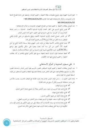 ‫دليل‬‫التصرفا‬ ‫مساطر‬‫ت‬‫اإلدارية‬‫المتعلقة‬‫شؤو‬ ‫بتدبير‬‫ن‬‫الموظفين‬
‫المسطرة‬‫السادسة‬
‫االستشفائية‬ ‫والمراكز‬ ‫واألقاليم‬ ‫والعماالت‬ ‫الجهوية‬ ‫للمديريات‬ ‫التابعين‬ ‫الموظفين‬ ‫أداء‬ ‫وتقييم‬ ‫تنقيط‬
79
-‫ية‬‫ر‬‫املدي‬ ‫تقوم‬‫التنقيط‬ ‫بطاقة‬ ‫مطبوعات‬ ‫يع‬‫ز‬‫وتو‬ ‫بتوفري‬ ‫اجلهوية‬‫التقييم‬ ‫و‬‫الفردية‬‫التابعة‬ ‫املصاحل‬ ‫إشارة‬ ‫رهن‬ ‫وضعها‬ ‫و‬
‫اء‬‫ر‬‫اإلج‬ ‫هبذا‬ ‫املعنية‬ ‫اإلستشفائية‬ ‫اكز‬‫ر‬‫امل‬ ‫و‬ ‫املندوبيات‬ ‫و‬ ‫هلا‬MS-DRH/ab/6/Av/49‫؛‬
MS-DRH/ab/6/Av/50
-‫اإلستشفائية‬ ‫اكز‬‫ر‬‫امل‬ ‫و‬ ‫املندوبيات‬ ‫و‬ ‫اجلهوية‬ ‫املصاحل‬ ‫من‬ ‫معبئة‬ ‫التقييم‬ ‫و‬ ‫التنقيط‬ ‫ببطاقات‬ ‫التوصل‬ ‫عند‬:
‫الرتسيم‬ ‫ائح‬‫و‬‫ل‬ ‫تعر‬‫أنظار‬ ‫على‬، ‫لة‬‫و‬‫للمدا‬ ‫األعضاء‬ ‫املتساوية‬ ‫ية‬‫ر‬‫اإلدا‬ ‫اللجان‬‫جيب‬ ‫و‬‫إضافة‬
‫ك‬‫لم‬‫ة‬"‫يرسم‬"‫أو‬"‫اليرسم‬"‫املباشر‬ ‫ئيس‬‫ر‬‫ال‬ ‫أعده‬ ‫الذي‬ ‫التقييم‬ ‫ير‬‫ر‬‫تق‬ ‫يف‬ ‫ورد‬ ‫ما‬ ‫على‬ ‫بناء‬.
‫وتوق‬ ‫األعضاء‬ ‫املتساوية‬ ‫ية‬‫ر‬‫اإلدا‬ ‫اللجان‬ ‫اجتماع‬ ‫حماضر‬ ‫حترر‬‫ع‬‫بالتساوي‬‫م‬‫و‬ ‫اإلدارة‬ ‫مثلي‬ ‫ن‬‫مم‬‫ثلي‬
‫بنسبة‬ ‫املوظفني‬‫باع‬‫ر‬‫أ‬ ‫ثالثة‬ ‫عن‬ ‫التقل‬(4/7)‫جلنة‬ ‫كل‬‫أعضاء‬ ‫جمموع‬ ‫من‬.
‫ت‬‫األصلية‬ ‫احملاضر‬‫و‬ ‫ائح‬‫و‬‫الل‬ ‫بعث‬‫طرف‬ ‫من‬ ‫موقعة‬‫اجلهوي‬ ‫املدير‬‫الرتقي‬ ‫لالئحة‬ ‫بنسخة‬ ‫مرفقة‬‫أجل‬ ‫يف‬
‫أقصاه‬70‫سنة‬ ‫كل‬ ‫من‬ ‫أكتوبر‬‫على‬ ‫وجوبا‬ ‫تبعث‬ ‫كما‬‫إلكرتوين‬ ‫شكل‬‫وفق‬‫نامج‬‫ر‬‫ب‬
EXCEL))‫ال‬ ‫عرب‬‫يد‬‫رب‬‫ارد‬‫و‬‫امل‬ ‫ية‬‫ر‬‫ملدي‬ ‫اإللكرتوين‬‫املسطرة‬ ‫استكمال‬‫و‬ ‫استغالهلا‬ ‫أجل‬ ‫من‬ ‫ية‬‫ر‬‫البش‬.
‫حتتفظ‬‫احملاضر‬‫و‬ ‫ائح‬‫و‬‫لل‬ ‫األصل‬ ‫طبق‬ ‫بنسخ‬ ‫للجهة‬ ‫التابعة‬ ‫ية‬‫ر‬‫البش‬ ‫ارد‬‫و‬‫امل‬ ‫مصلحة‬‫بطاقات‬ ‫كذا‬ ‫و‬
‫التنقيط‬‫التقييم‬ ‫و‬‫االقتضاء‬ ‫عند‬ ‫إليها‬ ‫للرجوع‬.
‫مستوى‬ ‫على‬‫االستشفائي‬ ‫كز‬‫المر‬ ‫و‬ ‫المندوبية‬:
-‫ب‬ ‫التوصل‬ ‫عند‬‫بطاق‬‫ات‬‫التنقيط‬‫التقييم‬ ‫و‬‫الفردية‬‫املعنيني‬ ‫باستدعاء‬ ‫املباشر‬ ‫ئيس‬‫ر‬‫ال‬ ‫يقوم‬ ‫بالرتسيم‬ ‫املعنيني‬ ‫للموظفني‬
‫طرف‬ ‫من‬ ‫املستحقني‬ ‫التقييم‬ ‫و‬ ‫النقطة‬ ‫لتضمينها‬ ‫إعادهتا‬ ‫و‬ ‫هبم‬ ‫اخلاص‬ ‫اجلزء‬ ‫ملئ‬ ‫قصد‬ ‫بطاقاهتم‬ ‫تسليمهم‬ ‫و‬ ‫باألمر‬
‫بذلك‬ ‫القيام‬ ‫هلا‬ ‫املفو‬ ‫السلطة‬.
-‫ير‬‫ر‬‫تق‬ ‫إعداد‬‫التقييم‬(.....)‫باألساس‬ ‫ينصب‬ ،‫املتدرب‬ ،‫املوظ‬ ‫مع‬ ‫املقابلة‬ ‫اء‬‫ر‬‫إج‬ ‫املباشر،بعد‬ ‫ئيس‬‫ر‬‫ال‬ ‫طرف‬ ‫من‬
‫استحقاقه‬ ‫مدى‬ ‫على‬‫للرت‬‫سيم‬‫املقابلة‬ ‫هذه‬ ‫عن‬ ‫ينتج‬ ‫أن‬ ‫ميكن‬ ‫و‬:
،‫املوظ‬ ‫ترسيم‬ ‫اح‬‫رت‬‫اق‬
‫اح‬‫رت‬‫اق‬‫فرتة‬ ‫متديد‬‫الشك‬ ‫تقبل‬ ‫ال‬ ‫دامغة‬ ‫حبجج‬ ‫أيه‬‫ر‬ ‫معلال‬ ‫كاملتني‬‫سنتني‬ ‫حدود‬ ‫يف‬ ‫يب‬‫ر‬‫التد‬،
‫اح‬‫رت‬‫اق‬‫اع‬‫و‬‫لد‬ ‫كتيه‬‫حر‬‫مهنية‬،
‫اح‬‫رت‬‫اق‬‫تأهيل‬ ‫إعادة‬‫ه‬،‫املستمر‬ ‫التكوين‬ ‫يق‬‫ر‬‫ط‬ ‫عن‬
‫اح‬‫رت‬‫اق‬‫الرتسيم‬ ‫يف‬ ‫حقوقه‬ ‫استنفد‬ ‫لكونه‬ ‫له‬‫ز‬‫ع‬‫الفعلي‬ ‫يب‬‫ر‬‫التد‬ ‫من‬ ‫كاملتني‬‫سنتني‬ ‫بقضاء‬،
‫اح‬‫رت‬‫اق‬‫املؤسسات‬ ‫إحدى‬ ‫يف‬ ‫التكوين‬ ‫يق‬‫ر‬‫ط‬ ‫عن‬ ‫ترقى‬ ‫موظفا‬ ‫كان‬‫إن‬ ‫األصلية‬ ‫درجته‬ ‫يف‬ ‫إدماجه‬ ‫إعادة‬
‫إع‬ ‫ويتطلب‬ ‫أعلى‬ ‫درجة‬ ‫إىل‬ ‫التكوينية‬‫ين‬‫ر‬‫التم‬ ‫ملدة‬ ‫باألمر‬ ‫املعين‬ ‫إخضاع‬ ‫فيها‬ ‫تيب‬‫رت‬‫ال‬ ‫ادة‬.
 