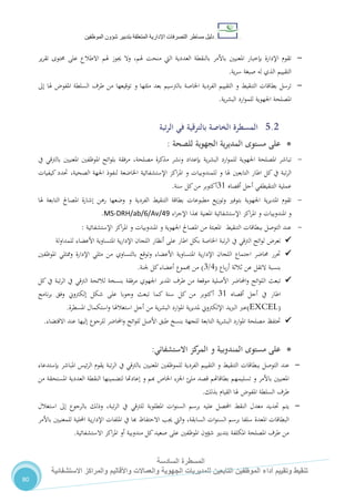 ‫دليل‬‫التصرفا‬ ‫مساطر‬‫ت‬‫اإلدارية‬‫المتعلقة‬‫شؤو‬ ‫بتدبير‬‫ن‬‫الموظفين‬
‫المسطرة‬‫السادسة‬
‫االستشفائية‬ ‫والمراكز‬ ‫واألقاليم‬ ‫والعماالت‬ ‫الجهوية‬ ‫للمديريات‬ ‫التابعين‬ ‫الموظفين‬ ‫أداء‬ ‫وتقييم‬ ‫تنقيط‬
80
-،‫هلم‬ ‫منحت‬ ‫اليت‬ ‫العددية‬ ‫بالنقطة‬ ‫باألمر‬ ‫املعنيني‬ ‫بإخبار‬ ‫اإلدارة‬ ‫تقوم‬‫هل‬ ‫جيوز‬ ‫وال‬‫م‬‫ير‬‫ر‬‫تق‬ ‫حمتوى‬ ‫على‬ ‫االطالع‬
‫ية‬‫ر‬‫س‬ ‫صبغة‬ ‫له‬ ‫الذي‬ ‫التقييم‬.
-‫توقيعها‬ ‫و‬ ‫ملئها‬ ‫بعد‬ ‫بالرتسيم‬ ‫اخلاصة‬ ‫الفردية‬ ‫التقييم‬ ‫و‬ ‫التنقيط‬ ‫بطاقات‬ ‫ترسل‬‫إىل‬ ‫هلا‬ ‫املفو‬ ‫السلطة‬ ‫طرف‬ ‫من‬
‫ية‬‫ر‬‫البش‬ ‫ارد‬‫و‬‫للم‬ ‫اجلهوية‬ ‫املصلحة‬.
5.2‫ب‬ ‫الخاصة‬ ‫المسطرة‬‫الرتبة‬ ‫في‬ ‫الترقية‬
‫الجهوية‬ ‫ية‬‫ر‬‫المدي‬ ‫مستوى‬ ‫على‬‫للصحة‬:
-‫تباشر‬‫امل‬‫اجلهوي‬ ‫صلحة‬‫لل‬ ‫ة‬‫مصلحة‬ ‫مذكرة‬ ‫ونشر‬ ‫بإعداد‬ ‫ية‬‫ر‬‫البش‬ ‫ارد‬‫و‬‫م‬‫مرفقة‬ ،‫املوظفني‬ ‫ائح‬‫و‬‫بل‬‫يف‬ ‫بالرتقي‬ ‫املعنيني‬
‫اطار‬ ‫كل‬‫يف‬ ‫تبة‬‫ر‬‫ال‬‫التابعني‬،‫الصحية‬ ‫اجلهة‬ ‫لنفوذ‬ ‫اخلاضعة‬ ‫اإلستشفائية‬ ‫اكز‬‫ر‬‫امل‬ ‫و‬ ‫للمندوبيات‬ ‫و‬ ‫هلا‬‫كيفيات‬ ‫حتدد‬
‫أقصاه‬ ‫أجل‬ ‫التنقيطفي‬ ‫عملية‬70‫سنة‬ ‫كل‬‫من‬ ‫أكتوبر‬.
-‫ية‬‫ر‬‫املدي‬ ‫تقوم‬‫الفردية‬ ‫التنقيط‬ ‫بطاقة‬ ‫مطبوعات‬ ‫يع‬‫ز‬‫وتو‬ ‫بتوفري‬ ‫اجلهوية‬‫هلا‬ ‫التابعة‬ ‫املصاحل‬ ‫إشارة‬ ‫رهن‬ ‫وضعها‬ ‫و‬
‫املندوبيا‬ ‫و‬‫اء‬‫ر‬‫اإلج‬ ‫هبذا‬ ‫املعنية‬ ‫اإلستشفائية‬ ‫اكز‬‫ر‬‫امل‬ ‫و‬ ‫ت‬MS-DRH/ab/6/Av/49.
-‫اإلستشفائية‬ ‫اكز‬‫ر‬‫امل‬ ‫و‬ ‫املندوبيات‬ ‫و‬ ‫اجلهوية‬ ‫املصاحل‬ ‫من‬ ‫املعبئة‬ ‫التنقيط‬ ‫ببطاقات‬ ‫التوصل‬ ‫عند‬:
‫الرت‬ ‫ائح‬‫و‬‫ل‬ ‫تعر‬‫تبة‬‫ر‬‫ال‬ ‫يف‬ ‫قي‬‫أنظار‬ ‫على‬ ‫اطار‬ ‫بكل‬ ‫اخلاصة‬‫لة‬‫و‬‫للمدا‬ ‫األعضاء‬ ‫املتساوية‬ ‫ية‬‫ر‬‫اإلدا‬ ‫اللجان‬
‫وتوق‬ ‫األعضاء‬ ‫املتساوية‬ ‫ية‬‫ر‬‫اإلدا‬ ‫اللجان‬ ‫اجتماع‬ ‫حماضر‬ ‫حترر‬‫ع‬‫بالتساوي‬‫م‬‫و‬ ‫اإلدارة‬ ‫مثلي‬ ‫ن‬‫مم‬‫املوظفني‬ ‫ثلي‬
‫باع‬‫ر‬‫أ‬ ‫ثالثة‬ ‫عن‬ ‫التقل‬ ‫بنسبة‬(4/7)‫جلنة‬ ‫كل‬‫أعضاء‬ ‫جمموع‬ ‫من‬.
‫ت‬‫األصلية‬ ‫احملاضر‬‫و‬ ‫ائح‬‫و‬‫الل‬ ‫بعث‬‫طرف‬ ‫من‬ ‫موقعة‬‫اجلهوي‬ ‫املدير‬‫الرتقي‬ ‫لالئحة‬ ‫بنسخة‬ ‫مرفقة‬‫كل‬ ‫يف‬ ‫تبة‬‫ر‬‫ال‬ ‫يف‬
‫ا‬‫أجل‬ ‫يف‬ ‫طار‬‫أقصاه‬70‫سنة‬ ‫كل‬ ‫من‬ ‫أكتوبر‬‫على‬ ‫وجوبا‬ ‫تبعث‬ ‫كما‬‫إلكرتوين‬ ‫شكل‬‫وفق‬‫نامج‬‫ر‬‫ب‬
EXCEL))‫ال‬ ‫عرب‬‫يد‬‫رب‬‫املسطرة‬ ‫استكمال‬‫و‬ ‫استغالهلا‬ ‫أجل‬ ‫من‬ ‫ية‬‫ر‬‫البش‬ ‫ارد‬‫و‬‫امل‬ ‫ية‬‫ر‬‫ملدي‬ ‫اإللكرتوين‬.
‫حتتفظ‬‫عن‬ ‫إليها‬ ‫للرجوع‬ ‫احملاضر‬‫و‬ ‫ائح‬‫و‬‫لل‬ ‫األصل‬ ‫طبق‬ ‫بنسخ‬ ‫للجهة‬ ‫التابعة‬ ‫ية‬‫ر‬‫البش‬ ‫ارد‬‫و‬‫امل‬ ‫مصلحة‬‫االقتضاء‬ ‫د‬.
‫المندوبي‬ ‫مستوى‬ ‫على‬‫ة‬‫االستشفائي‬ ‫كز‬‫المر‬ ‫و‬:
-‫عند‬‫التوصل‬‫ب‬‫بطاق‬‫ات‬‫التنقيط‬‫التقييم‬ ‫و‬‫الفردية‬‫للموظفني‬‫بإستدعاء‬ ‫املباشر‬ ‫ئيس‬‫ر‬‫ال‬ ‫يقوم‬ ‫تبة‬‫ر‬‫ال‬ ‫يف‬ ‫بالرتقي‬ ‫املعنيني‬
‫النقطة‬ ‫لتضمينها‬ ‫إعادهتا‬ ‫و‬ ‫هبم‬ ‫اخلاص‬ ‫اجلزء‬ ‫ملئ‬ ‫قصد‬ ‫بطاقاهتم‬ ‫تسليمهم‬ ‫و‬ ‫باألمر‬ ‫املعنيني‬‫من‬ ‫املستحقة‬ ‫العددية‬
‫بذلك‬ ‫القيام‬ ‫هلا‬ ‫املفو‬ ‫السلطة‬ ‫طرف‬.
-‫للرتقي‬ ‫املطلوبة‬ ‫ات‬‫و‬‫السن‬ ‫برسم‬ ‫عليه‬ ‫احملصل‬ ‫النقط‬ ‫معدل‬ ‫حتديد‬ ‫يتم‬‫تبة‬‫ر‬‫ال‬ ‫يف‬‫استغالل‬ ‫إىل‬ ‫بالرجوع‬ ‫وذلك‬ ،
‫اليت‬‫و‬ ،‫السابقة‬ ‫ات‬‫و‬‫السن‬ ‫برسم‬ ‫سلفا‬ ‫املعدة‬ ‫البطاقات‬‫هبا‬ ‫االحتفاظ‬ ‫جيب‬‫يف‬‫ا‬ ‫امللفات‬‫ي‬‫ر‬‫إلدا‬‫ـة‬‫احمللي‬‫ة‬‫للمعنيني‬‫باألمر‬
‫االستشفائية‬ ‫اكز‬‫ر‬‫امل‬ ‫أو‬ ‫مندوبية‬ ‫كل‬‫صعيد‬ ‫على‬ ‫املوظفني‬ ‫شؤون‬ ‫بتدبري‬ ‫املكلفة‬ ‫املصلحة‬ ‫طرف‬ ‫من‬.
 