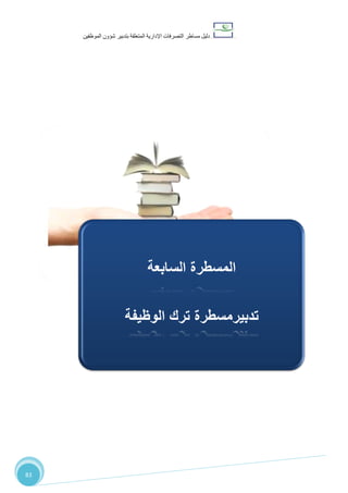 ‫دليل‬‫التصرفا‬ ‫مساطر‬‫ت‬‫اإلدارية‬‫المتعلقة‬‫شؤو‬ ‫بتدبير‬‫ن‬‫الموظفين‬
83
‫ال‬ ‫المسطرة‬‫ساب‬‫عة‬:‫تدبير‬‫الوظيفة‬ ‫ترك‬ ‫مسطرة‬
‫السابعة‬ ‫المسطرة‬
‫الوظيفة‬ ‫ترك‬ ‫تدبيرمسطرة‬
 