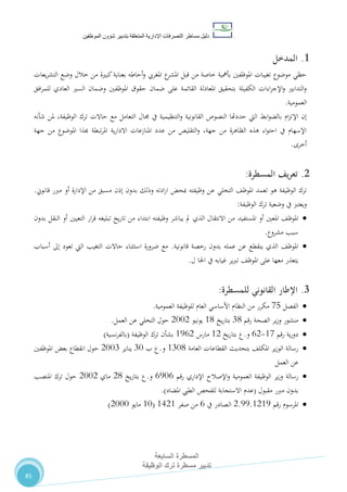 ‫دليل‬‫التصرفا‬ ‫مساطر‬‫ت‬‫اإلدارية‬‫المتعلقة‬‫شؤو‬ ‫بتدبير‬‫ن‬‫الموظفين‬
‫المسطرة‬‫السابعة‬
‫تدبير‬‫الوظيفة‬ ‫ترك‬ ‫مسطرة‬
85
1.‫ال‬‫مدخل‬
‫يعات‬‫ر‬‫التش‬ ‫وضع‬ ‫خالل‬ ‫من‬ ‫كبرية‬‫بعناية‬ ‫أحاطه‬‫و‬ ‫املغريب‬ ‫ع‬‫املشر‬ ‫قبل‬ ‫من‬ ‫خاصة‬ ‫بأمهية‬ ‫املوظفني‬ ‫تغيبات‬ ‫موضوع‬ ‫حظي‬
‫ضمان‬ ‫على‬ ‫القائمة‬ ‫املعادلة‬ ‫بتحقيق‬ ‫الكفيلة‬ ‫اءات‬‫ر‬‫اإلج‬‫و‬ ‫التدابري‬‫و‬‫افق‬‫ر‬‫للم‬ ‫العادي‬ ‫السري‬ ‫وضمان‬ ‫املوظفني‬ ‫حقوق‬
‫العمومية‬.
‫ا‬ ‫إن‬‫إل‬‫ترك‬ ‫حاالت‬ ‫مع‬ ‫التعامل‬ ‫جمال‬ ‫يف‬ ‫التنظيمية‬‫و‬ ‫القانونية‬ ‫النصوص‬ ‫حددهتا‬ ‫اليت‬ ‫ابط‬‫و‬‫بالض‬ ‫ام‬‫ز‬‫ت‬،‫الوظيفة‬‫شأنه‬ ‫ملن‬
‫من‬ ‫املوضوع‬ ‫هبذا‬ ‫تبطة‬‫ر‬‫امل‬ ‫ية‬‫ر‬‫االدا‬ ‫املنازعات‬ ‫عدد‬ ‫من‬ ‫التقليص‬‫و‬ ،‫جهة‬ ‫من‬ ‫الظاهرة‬ ‫هذه‬ ‫اء‬‫و‬‫احت‬ ‫يف‬ ‫اإلسهام‬‫جهة‬
‫أخرى‬.
2.‫المسطرة‬ ‫يف‬‫ر‬‫تع‬:
‫تعمد‬ ‫هو‬ ‫الوظيفة‬ ‫ترك‬‫التخلي‬ ،‫املوظ‬‫مبحض‬ ‫وظيفته‬ ‫عن‬‫وذلك‬ ‫ادته‬‫ر‬‫ا‬‫بدون‬‫مسبق‬ ‫إذن‬‫من‬‫أو‬ ‫اإلدارة‬‫قانوين‬ ‫مربر‬.
‫يف‬ ‫ويعترب‬‫ترك‬ ‫وضعية‬‫الوظيفة‬:
‫املعني‬ ،‫املوظ‬‫املستفيد‬ ‫أو‬‫بدون‬ ‫النقل‬ ‫أو‬ ‫التعيني‬ ‫ار‬‫ر‬‫ق‬ ‫تبليغه‬ ‫يخ‬‫ر‬‫تا‬ ‫من‬ ‫ابتداء‬ ‫وظيفته‬ ‫يباشر‬ ‫مل‬ ‫الذي‬ ‫االنتقال‬ ‫من‬
‫مشروع‬ ‫سبب‬.
‫عمله‬ ‫عن‬ ‫ينقطع‬ ‫الذي‬ ،‫املوظ‬‫قانونية‬ ‫رخصة‬ ‫بدون‬.‫أسباب‬ ‫إىل‬ ‫تعود‬ ‫اليت‬ ‫التغيب‬ ‫حاالت‬ ‫استثناء‬ ‫ضرورة‬ ‫مع‬
‫ل‬ ‫احلا‬ ‫يف‬ ‫غيابه‬ ‫ير‬‫رب‬‫ت‬ ،‫املوظ‬ ‫على‬ ‫معها‬ ‫يتعذر‬.
3.‫القانوني‬ ‫اإلطار‬‫للمسطرة‬:
‫الفصل‬18‫مكرر‬‫العمومية‬ ‫للوظيفة‬ ‫العام‬ ‫األساسي‬ ‫النظام‬ ‫من‬.
‫رقم‬ ‫الصحة‬ ‫ير‬‫ز‬‫و‬ ‫منشور‬70‫يخ‬‫ر‬‫بتا‬00‫يونيو‬2112‫العمل‬ ‫عن‬ ‫التخلي‬ ‫حول‬.
‫رقم‬ ‫ية‬‫ر‬‫دو‬01-22‫و‬.‫يخ‬‫ر‬‫بتا‬ ‫ع‬02‫مارس‬0522‫الوظيفة‬ ‫ترك‬ ‫بشأن‬(‫نسية‬‫ر‬‫بالف‬)
‫العامة‬ ‫القطاعات‬ ‫بتحديث‬ ،‫املكل‬ ‫ير‬‫ز‬‫الو‬ ‫رسالة‬0710‫و‬.‫ب‬ ‫ع‬71‫يناير‬2117‫املوظفني‬ ‫بعض‬ ‫انقطاع‬ ‫حول‬
‫العمل‬ ‫عن‬
‫رقم‬ ‫اإلداري‬ ‫اإلصالح‬‫و‬ ‫العمومية‬ ‫الوظيفة‬ ‫ير‬‫ز‬‫و‬ ‫رسالة‬2512‫و‬.‫يخ‬‫ر‬‫بتا‬ ‫ع‬20‫ماي‬2112‫املنصب‬ ‫ترك‬ ‫حول‬
‫مقبول‬ ‫مربر‬ ‫بدون‬(‫عدم‬‫املضاد‬ ‫الطيب‬ ‫للفحص‬ ‫االستجابة‬).
‫رق‬ ‫املرسوم‬‫م‬2.55.0205‫يف‬ ‫ـصادر‬‫ل‬‫ا‬2‫صفر‬ ‫من‬0420(01‫مايو‬2111)
 