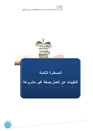 ‫دليل‬‫التصرفا‬ ‫مساطر‬‫ت‬‫اإلدارية‬‫المتعلقة‬‫شؤو‬ ‫بتدبير‬‫ن‬‫الموظفين‬
89
‫المسطر‬‫ال‬ ‫ة‬‫ثامنة‬:‫مشروعة‬ ‫غير‬ ‫بصفة‬ ‫العمل‬ ‫عن‬ ‫التغيبات‬
‫الثامنة‬ ‫المسطرة‬
‫مشروعة‬ ‫غير‬ ‫بصفة‬ ‫العمل‬ ‫عن‬ ‫التغيبات‬
 