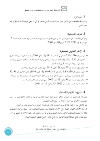 ‫دليل‬‫التصرفا‬ ‫مساطر‬‫ت‬‫اإلدارية‬‫المتعلقة‬‫شؤو‬ ‫بتدبير‬‫ن‬‫الموظفين‬
‫المسطرة‬‫الثامنة‬
‫مشروعة‬ ‫غير‬ ‫بصفة‬ ‫العمل‬ ‫عن‬ ‫التغيبات‬
91
1.‫ال‬‫مدخل‬:
‫بعد‬ ‫إال‬ ‫األجرة‬ ‫أداء‬ ‫مبوجبها‬ ‫ينبغي‬ ‫ال‬ ‫اليت‬ ‫و‬ ‫القاعدة‬ ‫يكرس‬ ‫حماسبيا‬ ‫اءا‬‫ر‬‫إج‬ ‫يعترب‬ ‫األجور‬ ‫من‬ ‫االقتطاعات‬ ‫مباشرة‬ ‫إن‬
‫العمل‬ ‫إجناز‬.
2.‫يف‬‫ر‬‫تع‬‫المسطرة‬:
،‫نص‬ ‫مبثابة‬ ‫اليومية‬ ‫القانونية‬ ‫العمل‬ ‫فرتيت‬ ‫إحدى‬ ‫خالل‬ ‫العمل‬ ‫عن‬ ‫تغيب‬ ‫فرتة‬ ‫كل‬‫يعترب‬‫للمادة‬ ‫تطبيقا‬ ‫غياب‬ ‫يوم‬7
‫رقم‬ ‫املرسوم‬ ‫من‬0202.2.55‫يخ‬‫ر‬‫بتا‬01‫ماي‬2111.
3.‫اإلطار‬‫القانوني‬‫للمسطرة‬:
‫مرسوم‬‫رقم‬2.55.0202‫يف‬ ‫صادر‬2‫صفر‬0420(01‫ماي‬2111)‫تطبيق‬ ‫كيفيات‬‫و‬ ‫شروط‬ ‫بتحديد‬
‫رقم‬ ‫القانون‬02.00‫العمل‬ ‫عن‬ ‫املتغيبني‬ ‫احمللية‬ ‫اجلماعات‬‫و‬ ‫لة‬‫و‬‫الد‬ ‫ان‬‫و‬‫أع‬‫و‬ ‫موظفي‬ ‫اتب‬‫و‬‫ر‬ ‫من‬ ‫االقتطاعات‬ ‫بشأن‬
‫مشروعة‬ ‫غري‬ ‫بصفة‬.‫املادة‬ ‫من‬0‫املادة‬ ‫إىل‬2‫منه‬.
‫رقم‬ ‫الصحة‬ ‫ير‬‫ز‬‫و‬ ‫منشور‬11‫يخ‬‫ر‬‫بتا‬20‫أ‬‫كتوبر‬2104‫التغيب‬ ‫حول‬‫املشروع‬ ‫غري‬‫العمل‬ ‫عن‬.
‫رقم‬ ،‫ي‬‫ر‬‫ش‬ ‫ظهري‬0.07.271‫يف‬ ‫صادر‬5‫حمرم‬0418(8‫أكتوبر‬0504)‫رقم‬ ‫القانون‬ ‫بتنفيذ‬00-02
‫مشروعة‬ ‫غري‬ ‫بصفة‬ ‫العمل‬ ‫عن‬ ‫املتغيبني‬ ‫احمللية‬ ‫اجلماعات‬‫و‬ ‫لة‬‫و‬‫الد‬ ‫ان‬‫و‬‫ـ‬‫ع‬‫أ‬‫و‬ ‫ـي‬‫ف‬‫موظ‬ ‫اتب‬‫و‬‫ر‬ ‫من‬ ‫ـات‬‫ع‬‫االقتطا‬ ‫ـأن‬‫ش‬‫ب‬.
‫رقم‬ ‫الصحة‬ ‫ير‬‫ز‬‫و‬ ‫منشور‬70‫يخ‬‫ر‬‫بتا‬18‫يل‬‫ر‬‫أب‬2111‫العمل‬ ‫عن‬ ‫املشروع‬ ‫غري‬ ‫الغياب‬ ‫حول‬.
‫رقم‬ ‫احلكومة‬ ‫ئيس‬‫ر‬ ‫السيد‬ ‫منشور‬210222‫يخ‬‫ر‬‫بتا‬07‫مايو‬2104.
4.‫القانونية‬ ‫الشروط‬‫للمسطرة‬:
‫فرتيت‬ ‫إحدى‬ ‫خالل‬ ،‫العمل‬ ‫عن‬ ‫تغيب‬ ‫فرتة‬ ‫كل‬ ‫تعترب‬‫أجور‬ ‫من‬ ‫االقتطاعات‬ ‫تباشر‬ ‫و‬ ،‫اليومية‬ ‫القانونية‬ ‫العمل‬
‫اساس‬ ‫على‬ ‫ان‬‫و‬‫األع‬ ‫و‬ ‫املوضفني‬21/0‫ية‬‫ر‬‫الشه‬ ‫األجرة‬ ‫مبلغ‬ ‫من‬.
‫العمل‬ ‫عن‬ ‫تغيبه‬ ‫أسباب‬ ‫حول‬ ‫العون‬ ‫أو‬ ،‫للموظ‬ ‫كتايب‬‫استفسار‬ ‫بتوجيه‬ ‫اإلدارة‬ ‫تقوم‬ ‫أن‬ ‫بعد‬ ‫االقتطاع‬ ‫يتم‬.
‫القانو‬ ‫االجال‬ ‫ج‬‫خار‬ ‫الطبية‬ ‫بالشهادة‬ ‫اإلدالء‬ ‫حالة‬ ‫يف‬‫و‬ ‫احلضري‬ ‫باجملال‬ ‫يعملون‬ ‫الذين‬ ‫للموظفني‬ ‫بالنسبة‬ ‫يومني‬ ‫نية‬
‫قاهر‬ ‫ظرف‬ ‫وجود‬ ‫ثبوت‬ ‫دون‬ ‫القروي‬ ‫باجملال‬ ‫العاملني‬ ‫للموظفني‬ ‫بالنسبة‬ ‫أيام‬ ‫تالتة‬‫أجرة‬ ‫من‬ ‫ختصم‬ ‫أن‬ ‫لإلدارة‬ ‫جيوز‬ ،
‫الطبية‬ ‫بالشهادة‬ ‫االدالء‬ ‫يخ‬‫ر‬‫تا‬ ‫و‬ ‫غيابه‬ ‫يخ‬‫ر‬‫تا‬ ‫بني‬ ‫الفاصلة‬ ‫للمادة‬ ‫املطابقة‬ ‫املبالغ‬ ‫باألمر‬ ‫املعين‬.
 