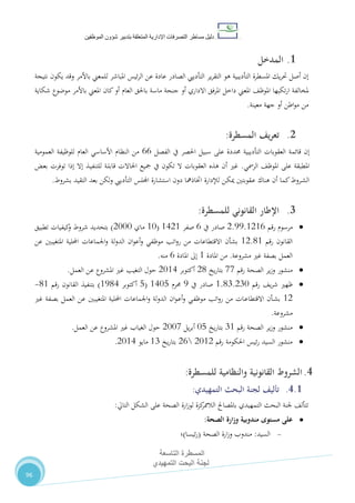 ‫دليل‬‫التصرفا‬ ‫مساطر‬‫ت‬‫اإلدارية‬‫المتعلقة‬‫شؤو‬ ‫بتدبير‬‫ن‬‫الموظفين‬
‫المسطرة‬‫التاسعة‬
‫التمهيدي‬ ‫البحت‬ ‫لجنة‬
96
1.‫ال‬‫مدخل‬
‫ير‬‫ر‬‫التق‬ ‫هو‬ ‫التأديبية‬ ‫املسطرة‬ ‫يك‬‫ر‬‫حت‬ ‫أصل‬ ‫إن‬‫الصادر‬ ‫التأدييب‬‫للمعين‬ ‫املباشر‬ ‫ئيس‬‫ر‬‫ال‬ ‫عن‬ ‫عادة‬‫باألمر‬‫يكون‬ ‫وقد‬‫نتيجة‬
‫املعين‬ ،‫املوظ‬ ‫تكبها‬‫ر‬‫ا‬ ‫ملخالفة‬‫االداري‬ ‫املرفق‬ ‫داخل‬‫أو‬‫باحلق‬ ‫ماسة‬ ‫جنحة‬‫أو‬ ‫العام‬‫باألمر‬ ‫املعين‬ ‫كان‬‫شكاية‬ ‫موضوع‬
‫معينة‬ ‫جهة‬ ‫أو‬ ‫اطن‬‫و‬‫م‬ ‫من‬.
2.‫يف‬‫ر‬‫تع‬‫المسطرة‬:
‫قائمة‬ ‫إن‬‫سبيل‬ ‫على‬ ‫حمددة‬ ‫التأديبية‬ ‫العقوبات‬‫يف‬ ‫احلصر‬‫الفصل‬22‫العمومية‬ ‫للوظيفة‬ ‫العام‬ ‫األساسي‬ ‫النظام‬ ‫من‬
‫الرمسي‬ ،‫املوظ‬ ‫على‬ ‫املطبقة‬.‫ـض‬‫ع‬‫ب‬ ‫توفرت‬ ‫إذا‬ ‫إال‬ ‫ـذ‬‫ي‬‫للتنف‬ ‫ـة‬‫ل‬‫قاب‬ ‫احلاالت‬ ‫مجيع‬ ‫يف‬ ‫تكون‬ ‫ال‬ ‫العقوبات‬ ‫هذه‬ ‫أن‬ ‫غري‬
‫بعد‬ ‫ولكن‬ ‫التأدييب‬ ‫اجمللس‬ ‫استشارة‬ ‫دون‬ ‫اختاذمها‬ ‫لإلدارة‬ ‫ـن‬‫ك‬‫مي‬ ‫ـقوبتني‬‫ع‬ ‫هناك‬ ‫أن‬ ‫كما‬‫ـروط‬‫ش‬‫ال‬‫بشر‬ ‫التقيد‬‫وط‬.
3.‫اإلطار‬‫القانوني‬‫للمسطرة‬:
‫رقم‬ ‫مرسوم‬2.55.0202‫يف‬ ‫صادر‬2‫صفر‬0420(01‫ماي‬2111)‫تطبيق‬ ‫كيفيات‬‫و‬ ‫شروط‬ ‫بتحديد‬
‫رقم‬ ‫القانون‬02.00‫عن‬ ‫املتغيبني‬ ‫احمللية‬ ‫اجلماعات‬‫و‬ ‫لة‬‫و‬‫الد‬ ‫ان‬‫و‬‫أع‬‫و‬ ‫موظفي‬ ‫اتب‬‫و‬‫ر‬ ‫من‬ ‫االقتطاعات‬ ‫بشأن‬
‫مشروعة‬ ‫غري‬ ‫بصفة‬ ‫العمل‬.‫املادة‬ ‫من‬0‫املادة‬ ‫إىل‬2‫منه‬.
‫رقم‬ ‫الصحة‬ ‫ير‬‫ز‬‫و‬ ‫منشور‬11‫يخ‬‫ر‬‫بتا‬20‫أكتوبر‬2104‫التغيب‬ ‫حول‬‫املشروع‬ ‫غري‬‫العمل‬ ‫عن‬.
‫رقم‬ ،‫ي‬‫ر‬‫ش‬ ‫ظهري‬0.07.271‫يف‬ ‫صادر‬5‫حمرم‬0418(8‫أكتوبر‬0504)‫رقم‬ ‫القانون‬ ‫بتنفيذ‬00-
02‫غري‬ ‫بصفة‬ ‫العمل‬ ‫عن‬ ‫املتغيبني‬ ‫احمللية‬ ‫اجلماعات‬‫و‬ ‫لة‬‫و‬‫الد‬ ‫ان‬‫و‬‫ـ‬‫ع‬‫أ‬‫و‬ ‫ـي‬‫ف‬‫موظ‬ ‫اتب‬‫و‬‫ر‬ ‫من‬ ‫ـات‬‫ع‬‫االقتطا‬ ‫ـأن‬‫ش‬‫ب‬
‫مشروعة‬.
‫رقم‬ ‫الصحة‬ ‫ير‬‫ز‬‫و‬ ‫منشور‬70‫يخ‬‫ر‬‫بتا‬18‫يل‬‫ر‬‫أب‬2111‫العمل‬ ‫عن‬ ‫املشروع‬ ‫غري‬ ‫الغياب‬ ‫حول‬.
‫رقم‬ ‫احلكومة‬ ‫ئيس‬‫ر‬ ‫السيد‬ ‫منشور‬210222‫يخ‬‫ر‬‫بتا‬07‫مايو‬2104.
4.‫القانونية‬ ‫الشروط‬‫للمسطرة‬ ‫والنظامية‬:
4.1.‫البحث‬ ‫لجنة‬ ‫تأليف‬‫التمهيدي‬:
‫التايل‬ ‫الشكل‬ ‫على‬ ‫الصحة‬ ‫ارة‬‫ز‬‫لو‬ ‫كزة‬‫الالممر‬ ‫باملصاحل‬ ‫التمهيدي‬ ‫البحث‬ ‫جلنة‬ ،‫تتأل‬:
‫مندوبية‬ ‫مستوى‬ ‫على‬‫الصحة‬ ‫ارة‬‫ز‬‫و‬:
‫السيد‬:‫الصحة‬ ‫ارة‬‫ز‬‫و‬ ‫مندوب‬(‫ئيسا‬‫ر‬)‫؛‬
 
