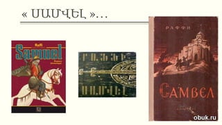 « ՍԱՄՎԵԼ »…
 