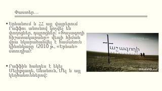 Փաստեր…
 Երևանում և ՀՀ այլ վայրերում
Րաֆֆու անունով կոչվել են
փողոցներ, դպրոցներ: «Խաչագողի
հիշատակարանը» վեպի հիման
վրա նկարահանվել է համանուն
կինոնկարը (2010 թ., «Երևան»
ստուդիա):
 Րաֆֆին հանդես է եկել
Մելիքզադե, Անանուն, Մել և այլ
կեղծանուններով։
 