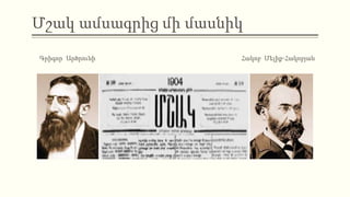 Մշակ ամսագրից մի մասնիկ
Գրիգոր Արծրունի Հակոբ Մելիք-Հակոբյան
 