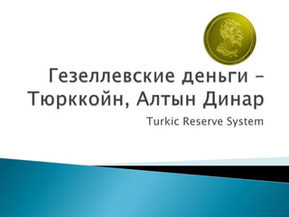 Turkic Reserve System
 