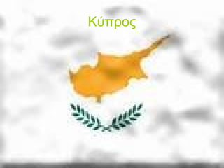Κύπρος
 