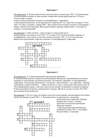 что вы знаете о событиях великой отечественной войны (кросворды для ...