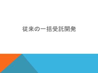 従来の一括受託開発
 