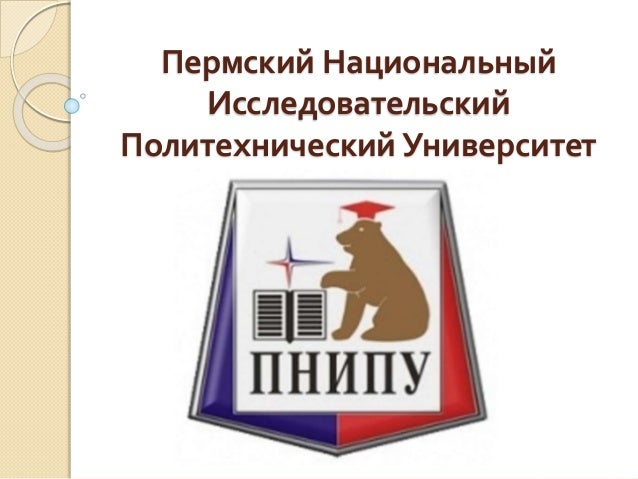 Логотип пнипу пермь новый. Чайковский филиал пнипу. Сайт пнипу чайковский. Чф пнипу. Пнипу пермь.