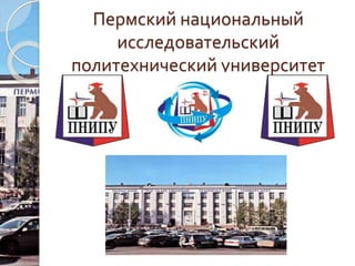Пермский национальный
исследовательский
политехнический университет
 