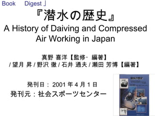 『潜水の歴史』
A History of Daiving and Compressed
Air Working in Japan
真野 喜洋【監修・編著】
/望月 昇/野沢 徹/石井 通夫/瀬田 芳博【編著】
発刊日：2001年4月1日
発刊元...