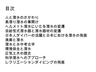 目次
人と潜水のかかわり
素潜り潜水の幕開け
ヘルメット潜水にいたる潜水の変遷
自給気式潜水器と潜水器材の変遷
日本人ダイバーの活躍と日本における潜水の発展
漁業と潜水
潜水と水中考古学
環境保全と潜水
圧気土木の歴史
科学潜水へのアプローチ
...