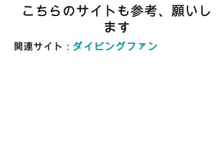こちらのサイトも参考、願いします
関連サイト：ダイビングファン
 
