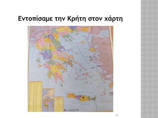 11
Εντοπίσαμε την Κρήτη στον χάρτη
 