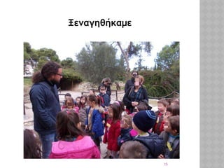 15
Ξεναγηθήκαμε
 