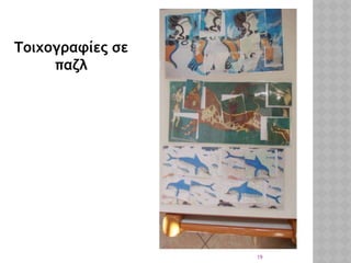 19
Τοιχογραφίες σε
παζλ
 