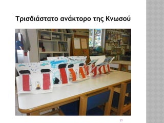 21
Τρισδιάστατο ανάκτορο της Κνωσού
 