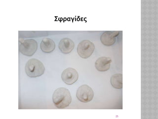 25
Σφραγίδες
 