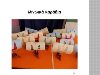 26
Μινωικά καράβια
 