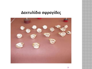 28
Δαχτυλίδια σφραγίδες
 